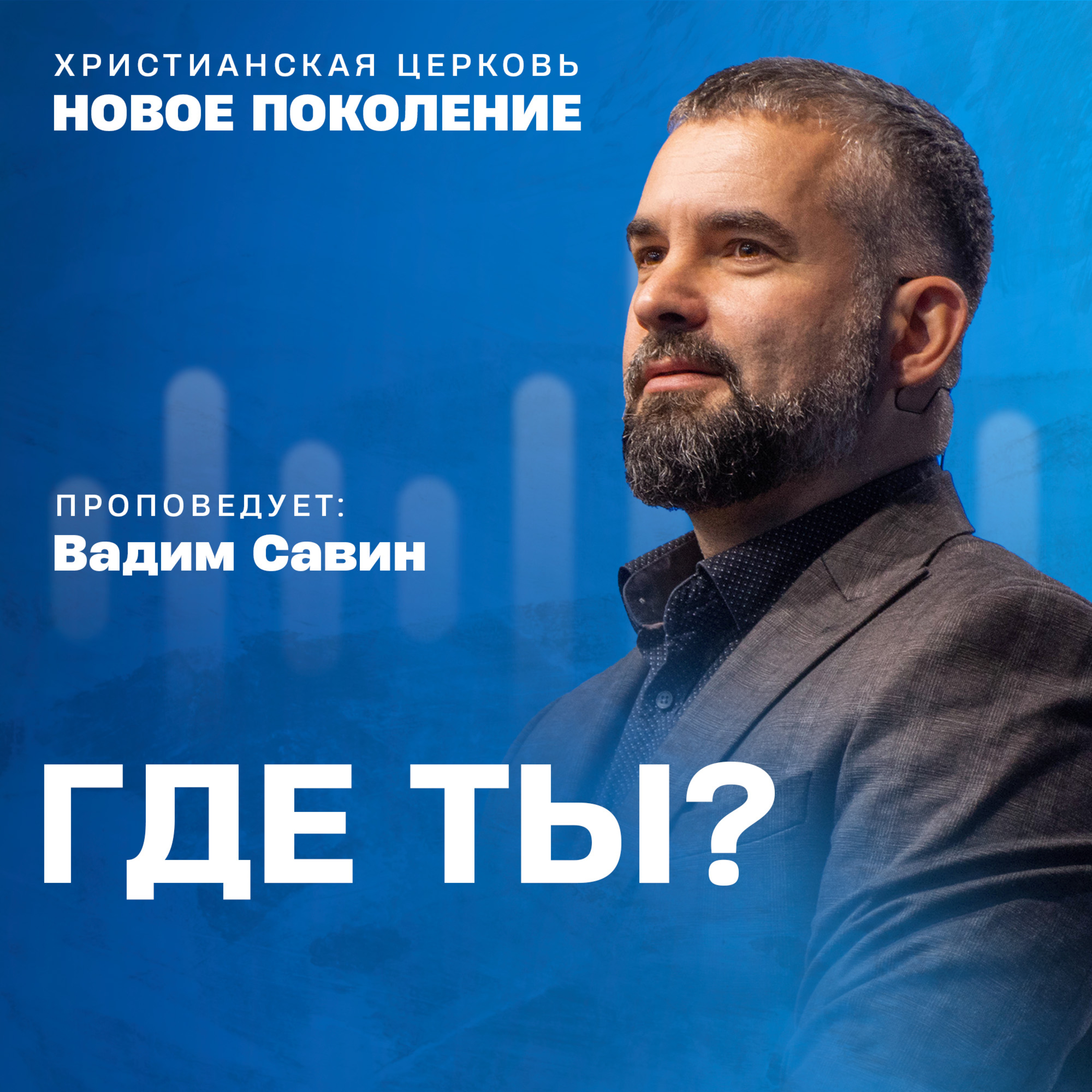 Християнські проповіді | Церква «Нове покоління»