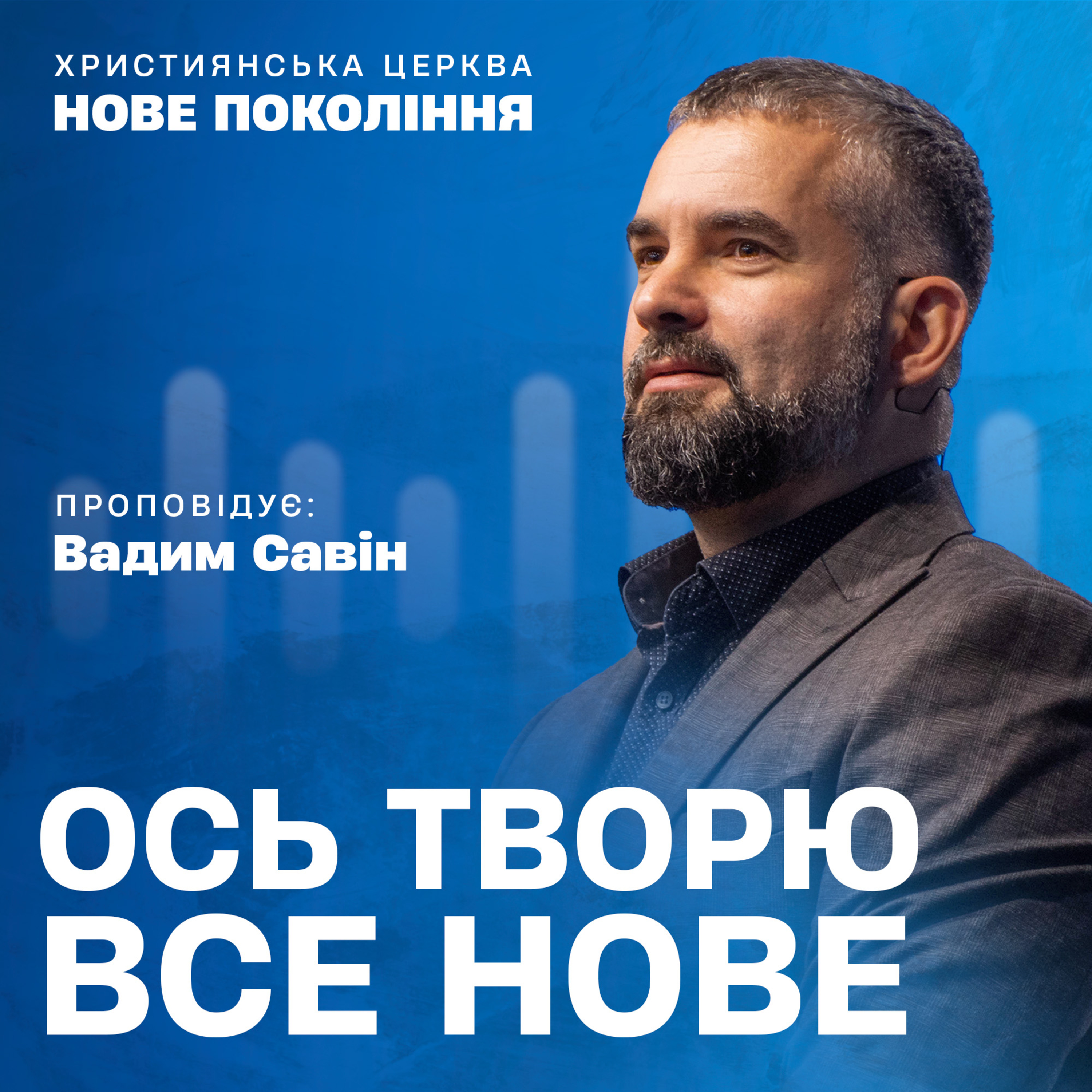 Християнські проповіді | Церква «Нове покоління»