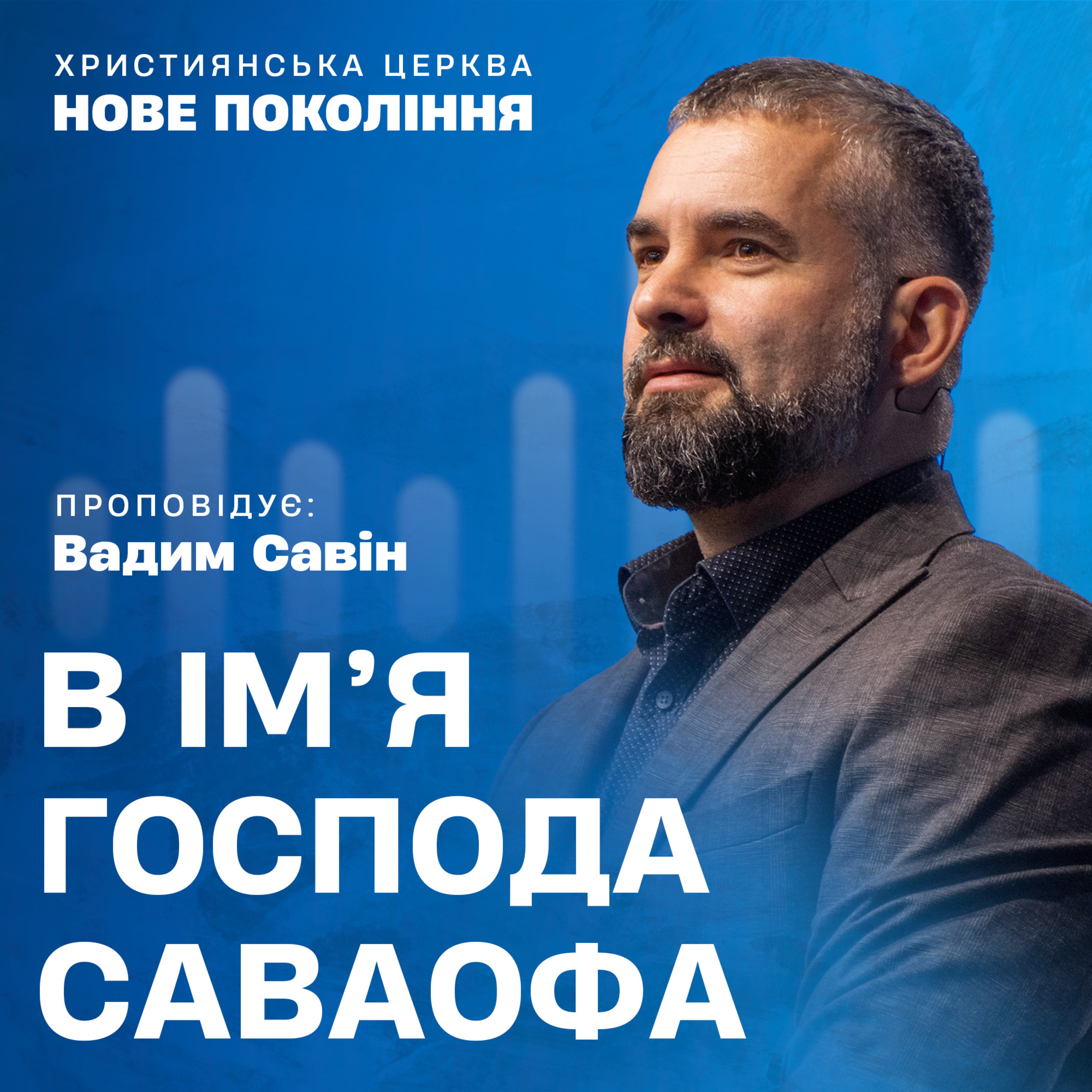 Християнські проповіді | Церква «Нове покоління»
