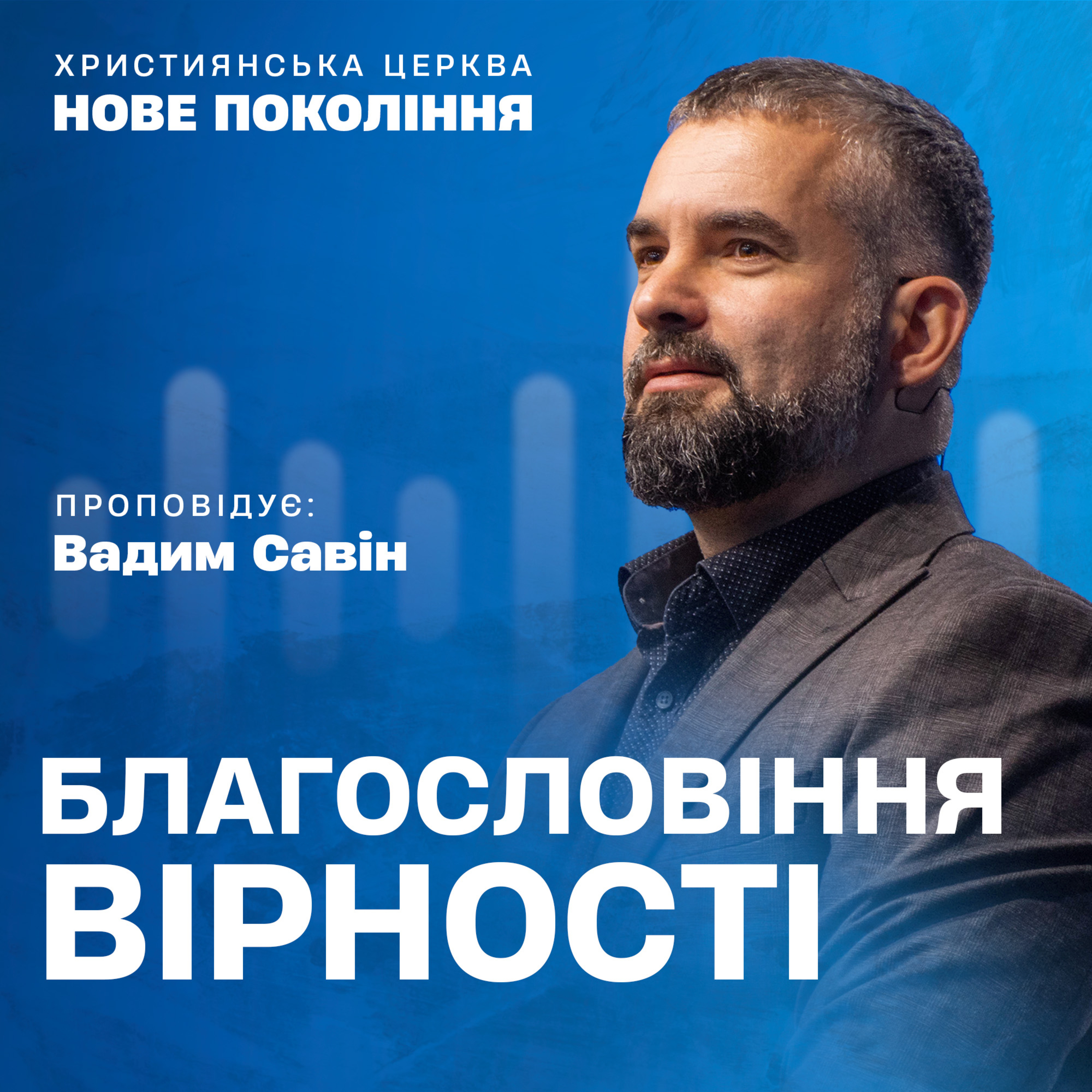 Християнські проповіді | Церква «Нове покоління»