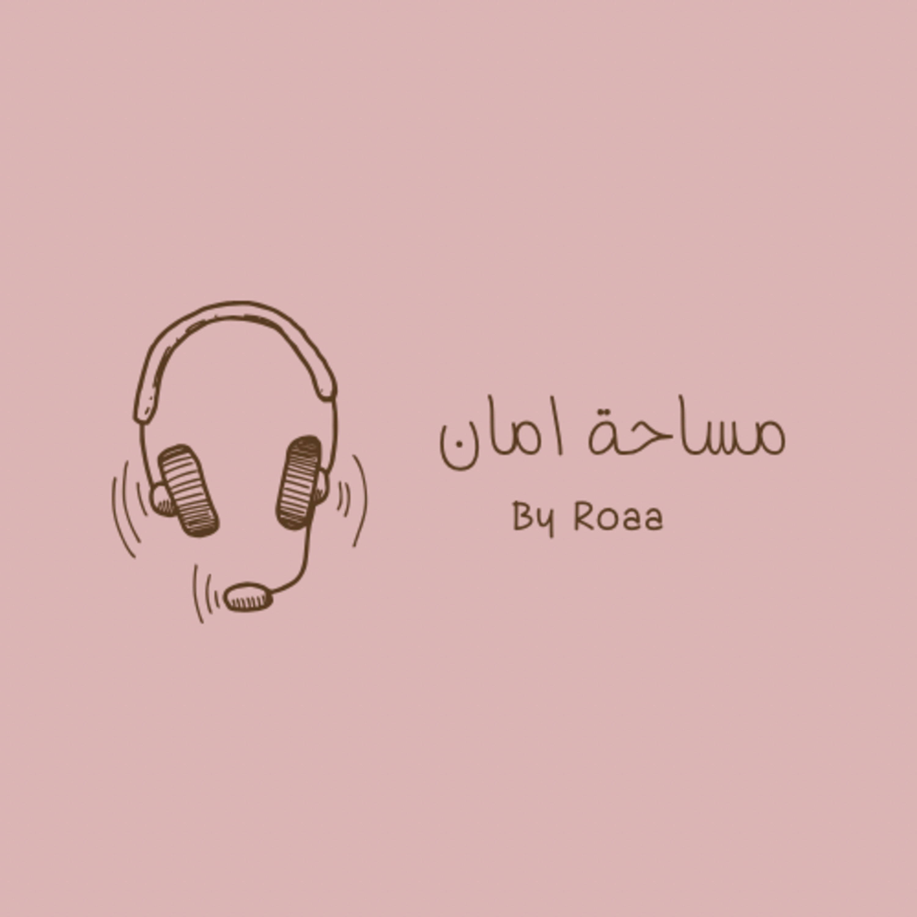الحلقة الاولى | البداية episode artwork