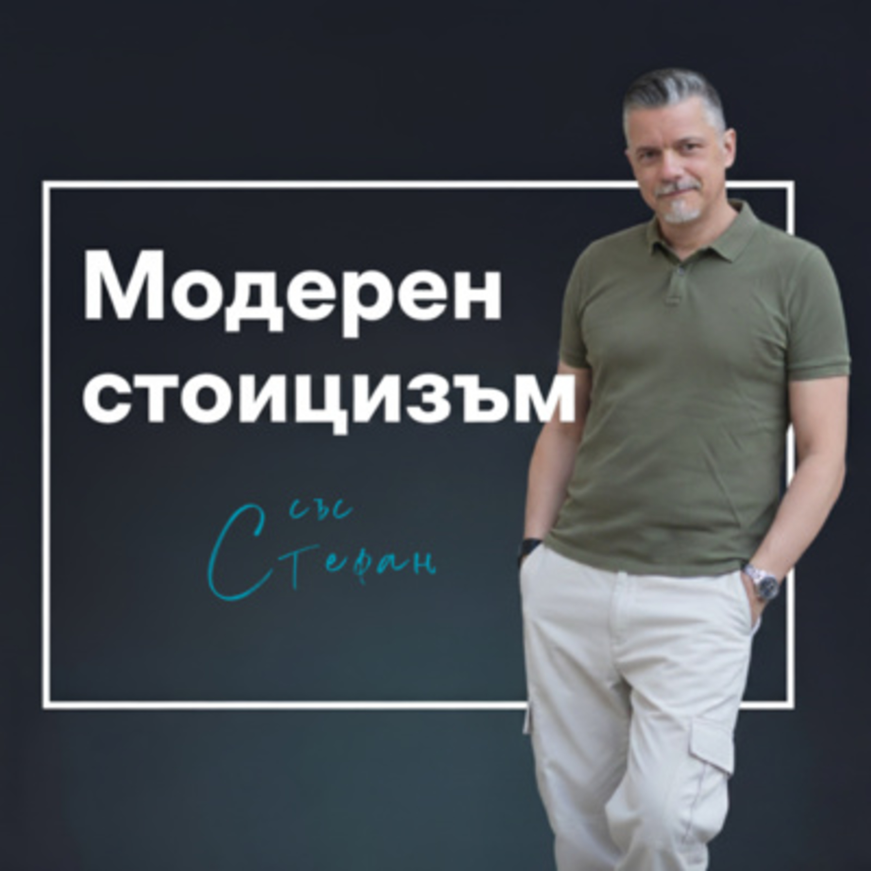 Изгубени в скролването: Стоическата битка за внимание | Епизод 28