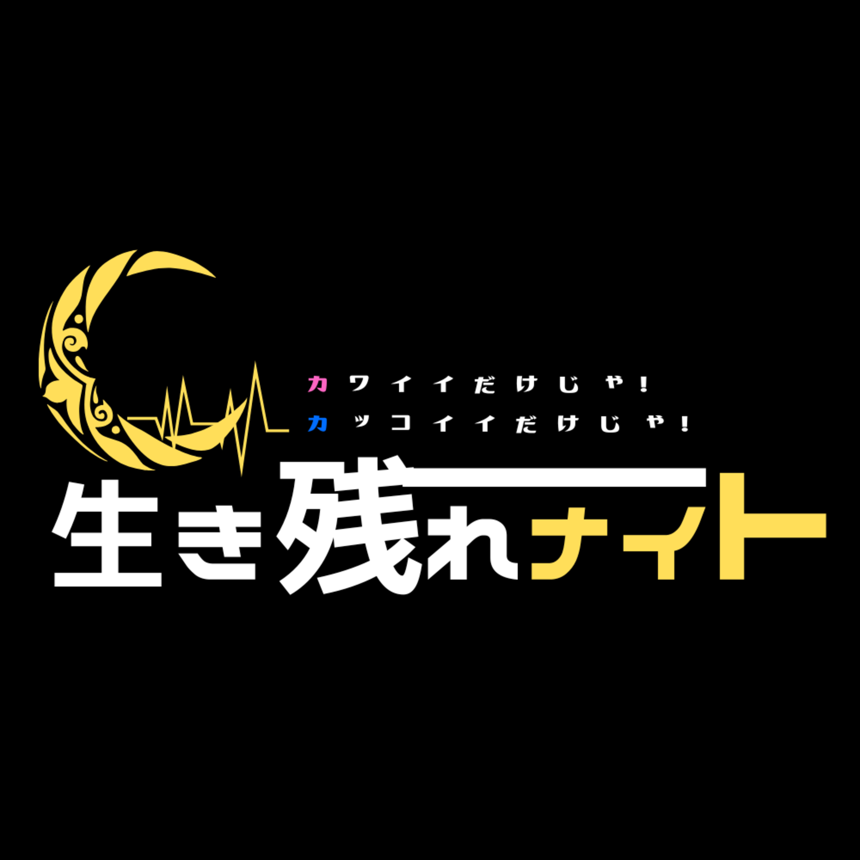 世界逆転宣言！とKAWAIi至上主義の〜カワイイだけじゃ！カッコイイだけじゃ！生き残れナイト〜#1 episode artwork