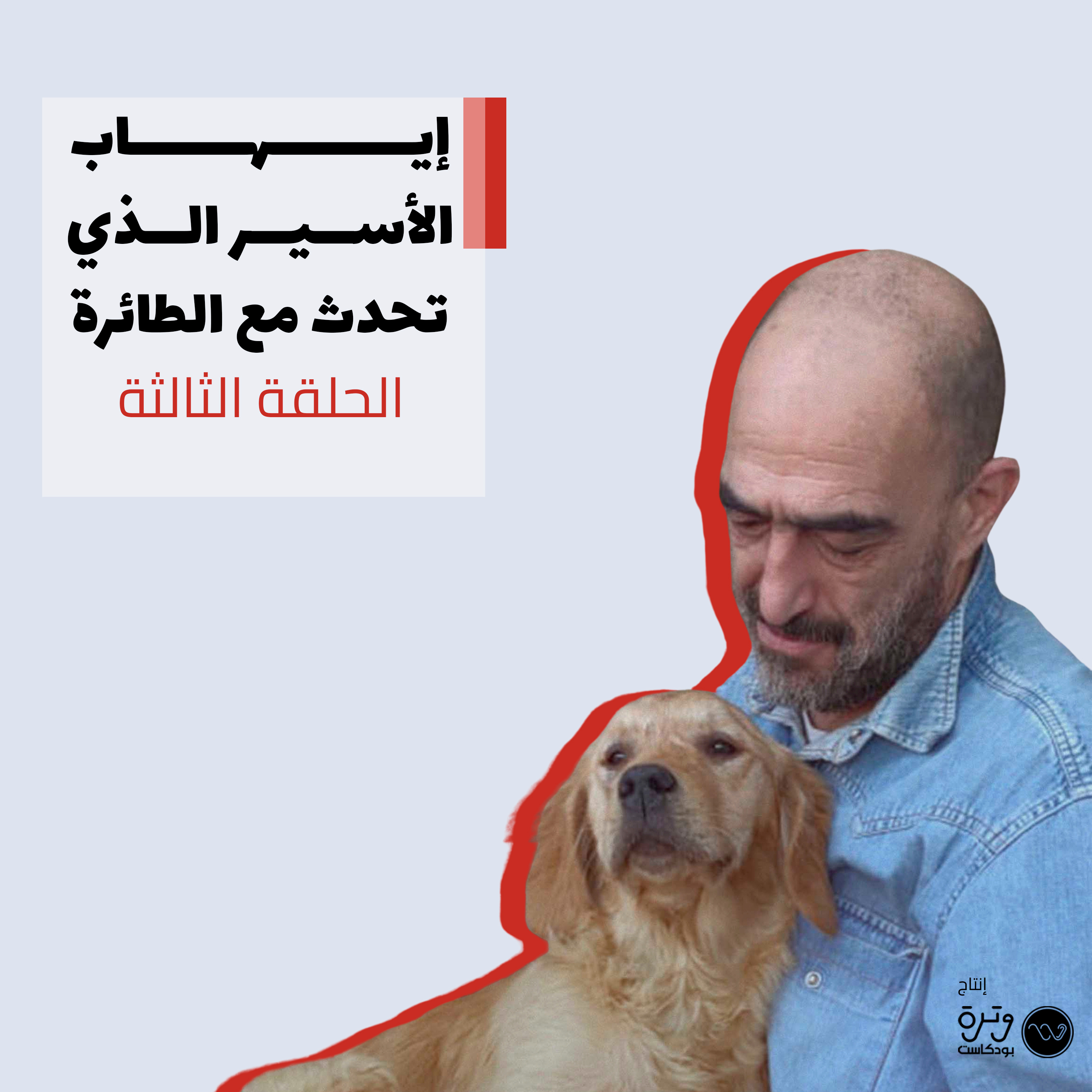 The Story of Ihab: a civilian arrested by Israel #3إيهاب الأسير الذي تحدث مع الطائرة episode artwork