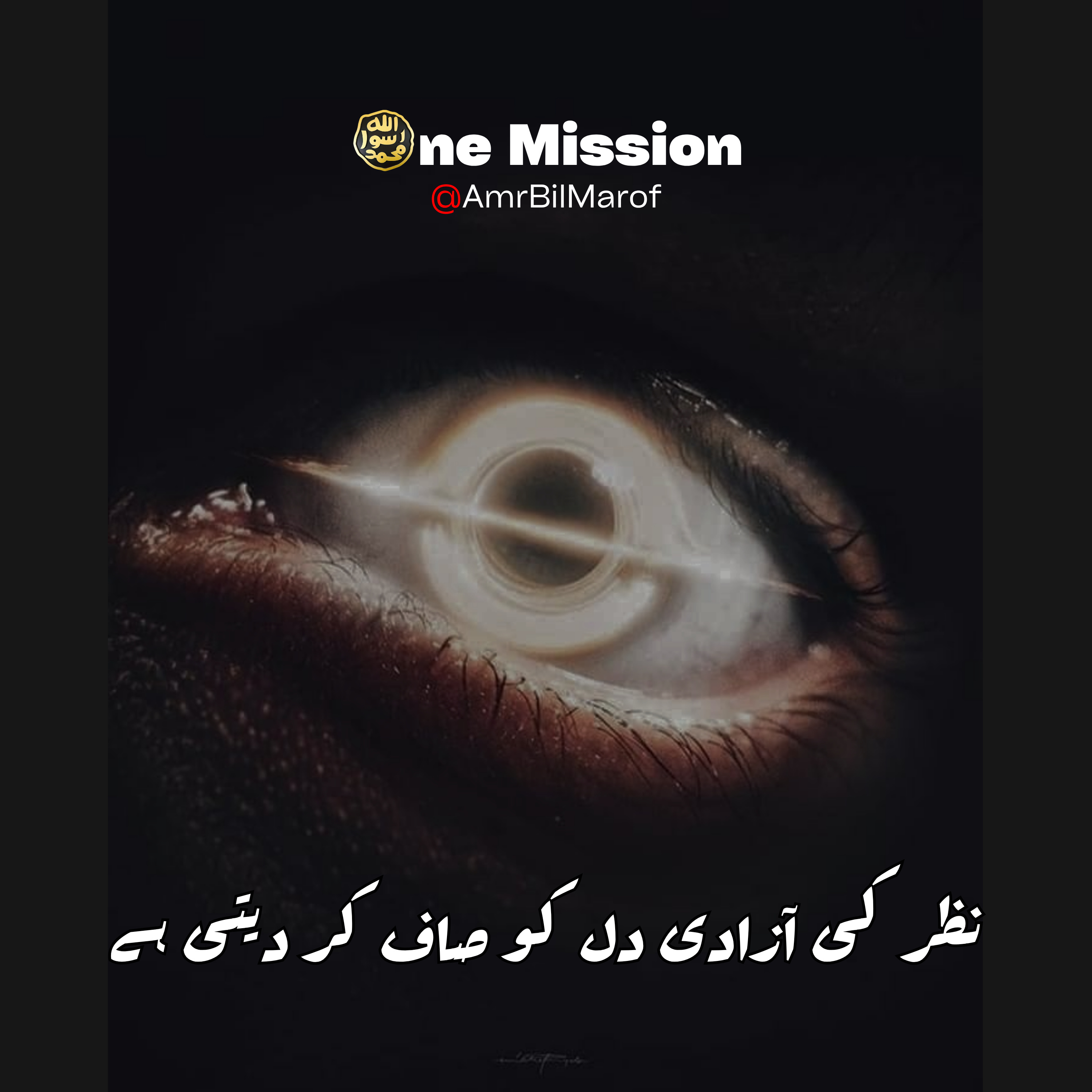 نظر کی آزادی دل کے اندر کا صفایا کر دیتی ہے episode artwork