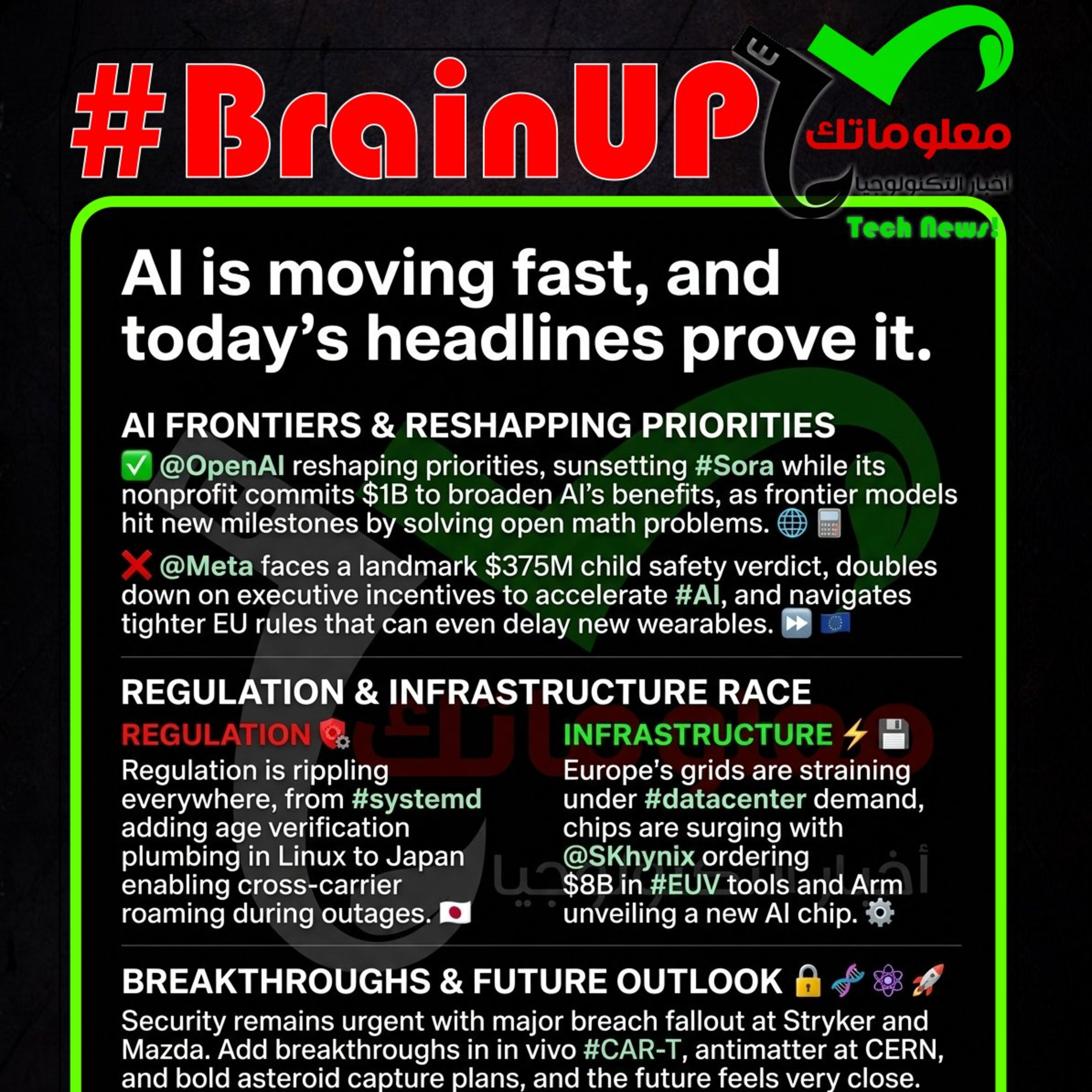 #BrainUp كبر دماغك اخبار التكنولوجيا اليوم 25 مارس 2026
