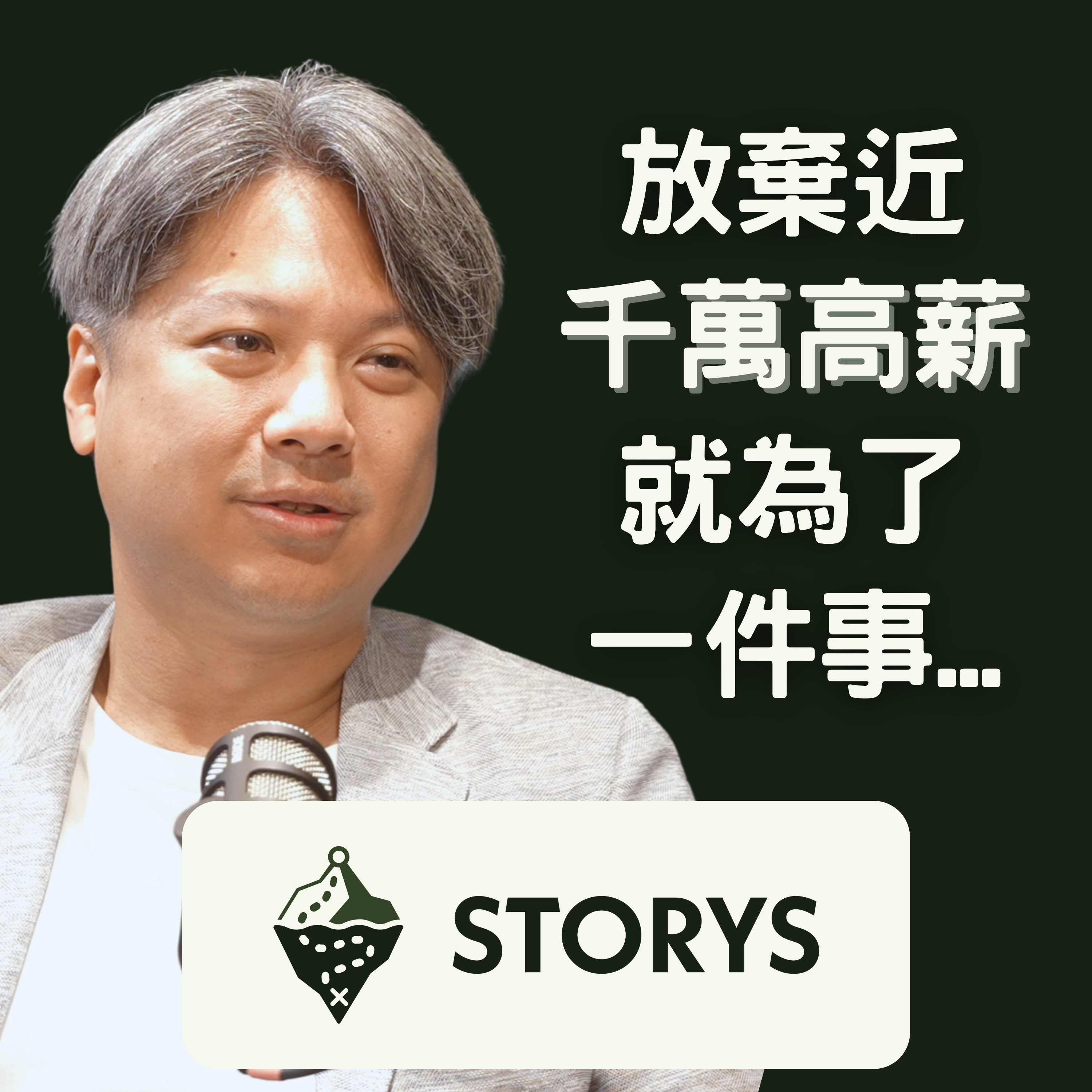 #37 Storys | WeMo 共同創辦人 吳昕霈 Jeffrey | 我跳脫千萬年薪的「安逸焦慮」,跳入創業,就是為了給台灣下一代更好的城市交通