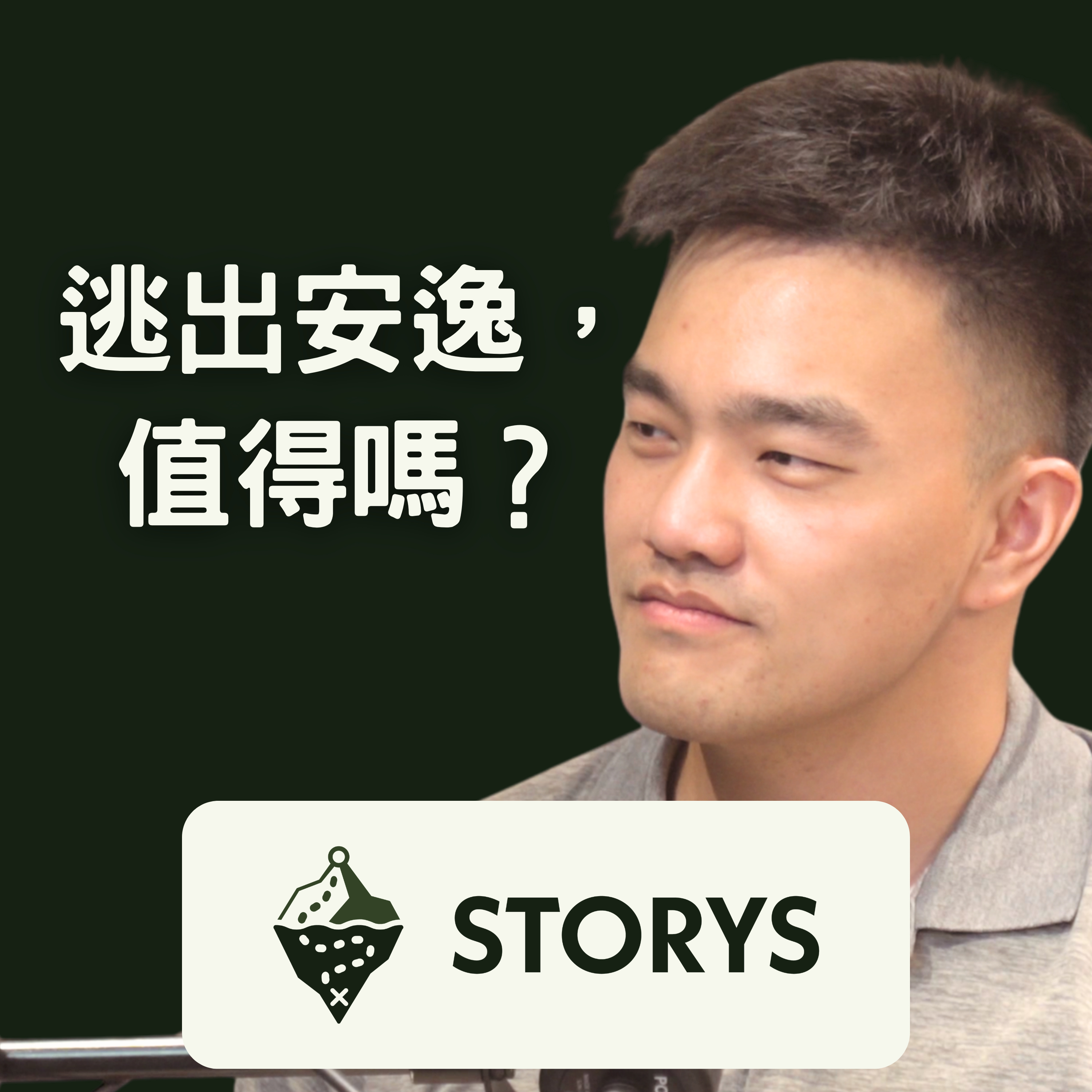 #38 Storys | WeMo 訪後回顧 & 討論