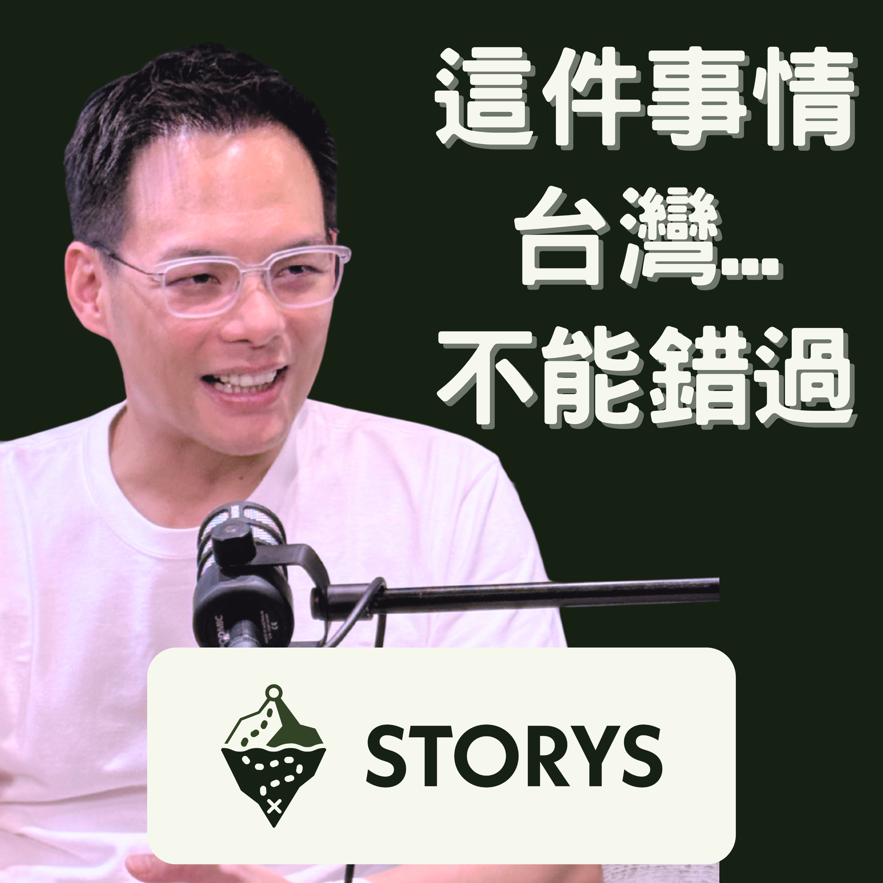 #39 Storys | AppWorks 創辦人 林之晨 Jamie | 從翹課學霸到創造兆元市值，如何在挫敗中找到 ”非成功不可的理由”