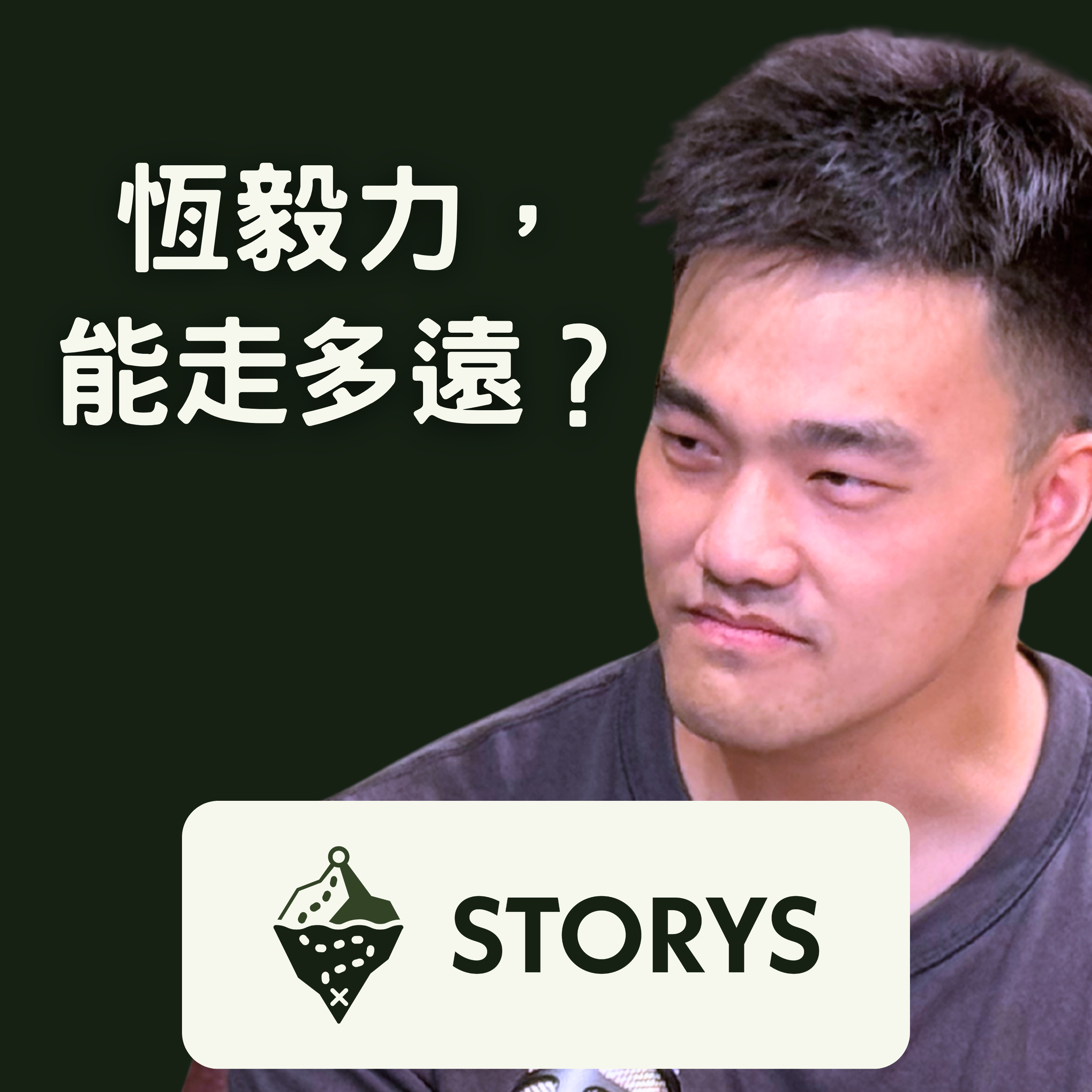 #40 Storys | AppWorks 訪後回顧 | 解讀 Jamie 林之晨：從網路泡沫的倖存者到造浪者，與父親林芳郁醫師的利他傳承