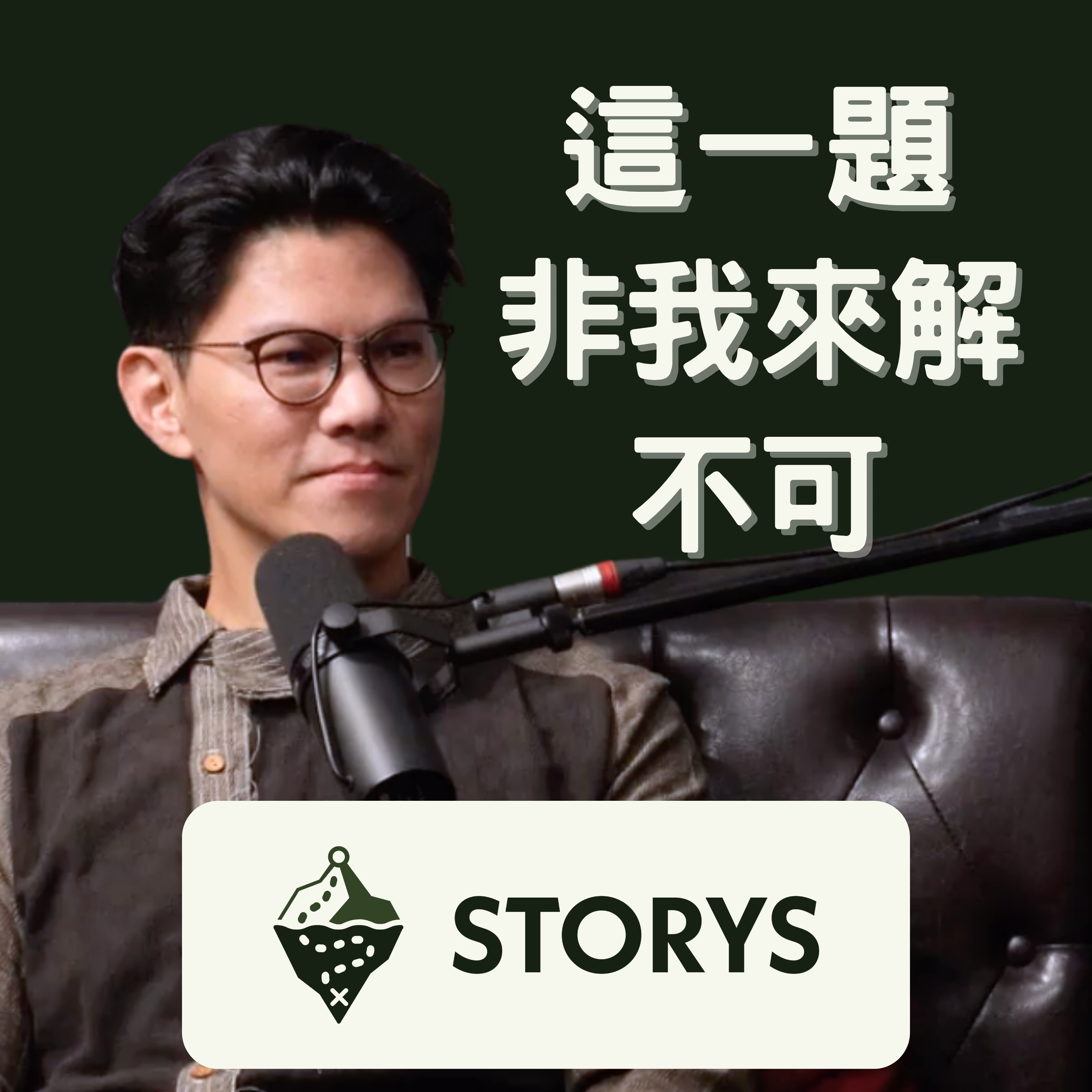 #44 Storys | NunoX 創辦人 謝賀祥 Jac | 燒光積蓄、小孩出生...他卻堅持回頭救傳產？「這輩子我非解這一題不可！」