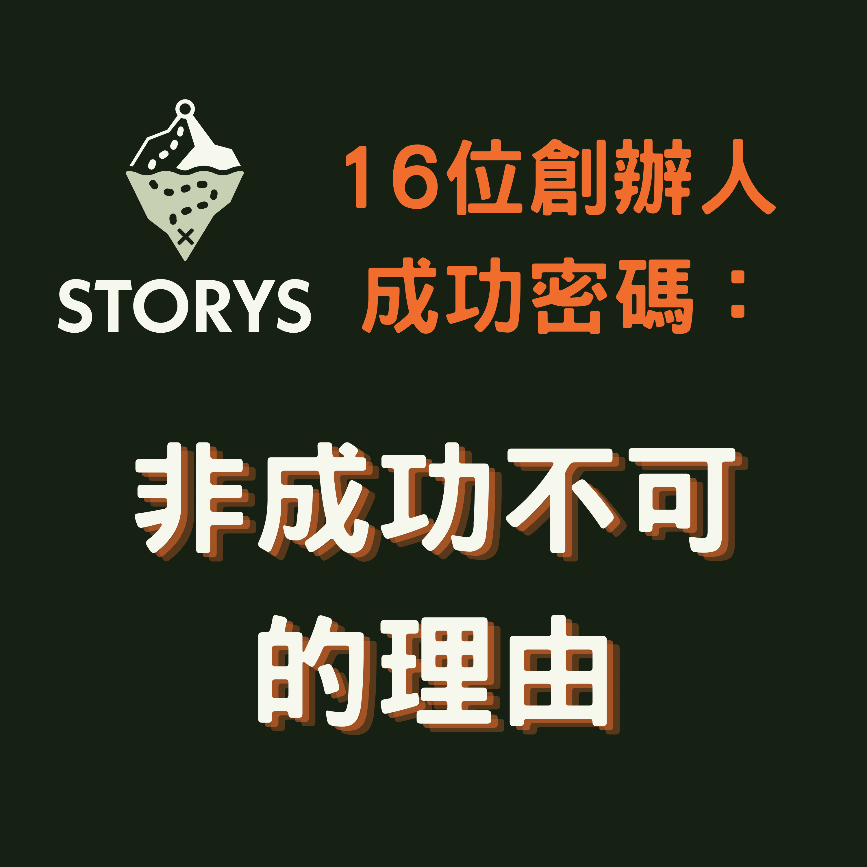 #46 Storys 春節特輯｜創業家必備的「韌性」與「初衷」：回顧 16 位創辦人的成功密碼！