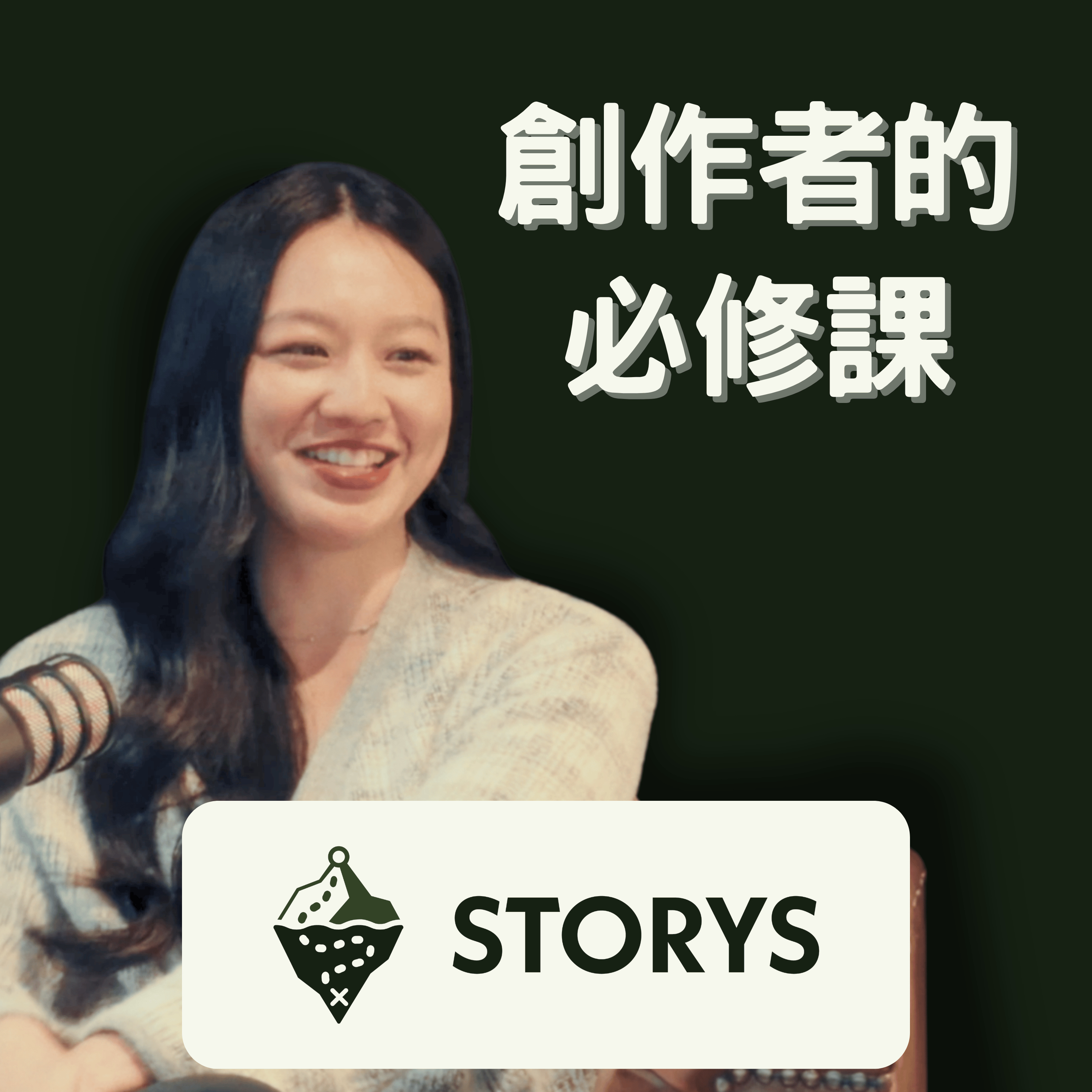 #47 Storys｜從 iPhone 5 美妝影片到品牌創辦人：Megan 揭秘 10 年創業韌性，為什麼「先開始」比「準備好」更重要？