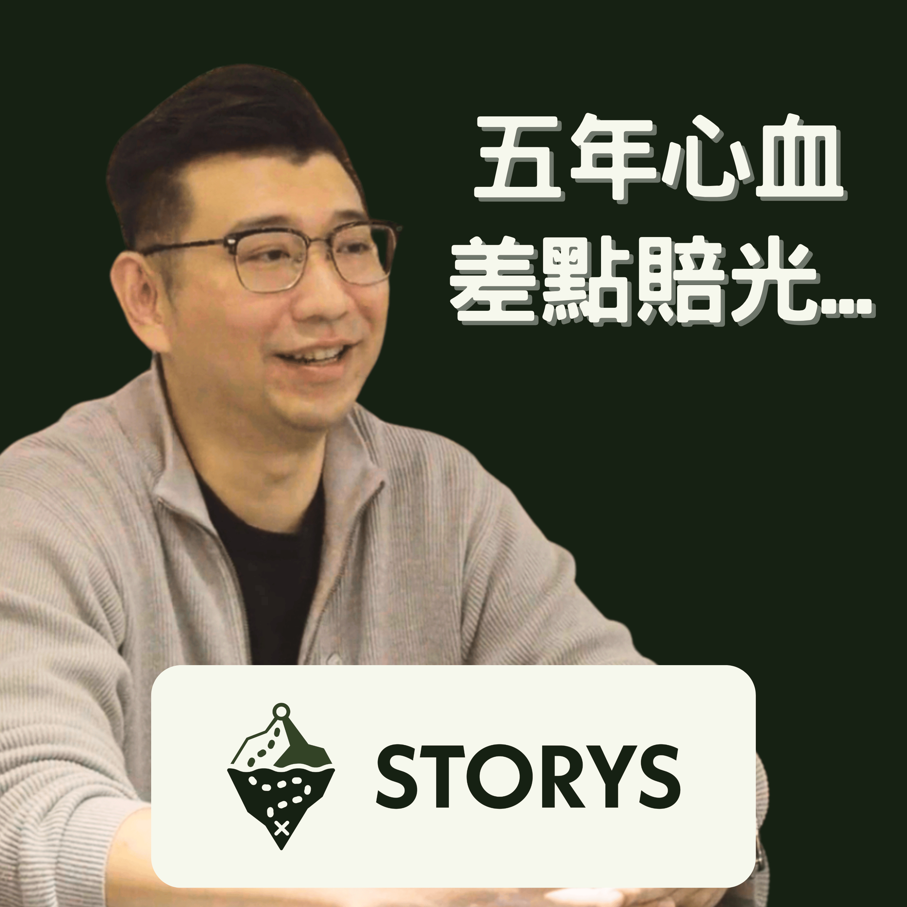 #49 Storys｜差點破產！登義漢方營運長吳孟宸：我靠一包「中藥」救回五年的心血？