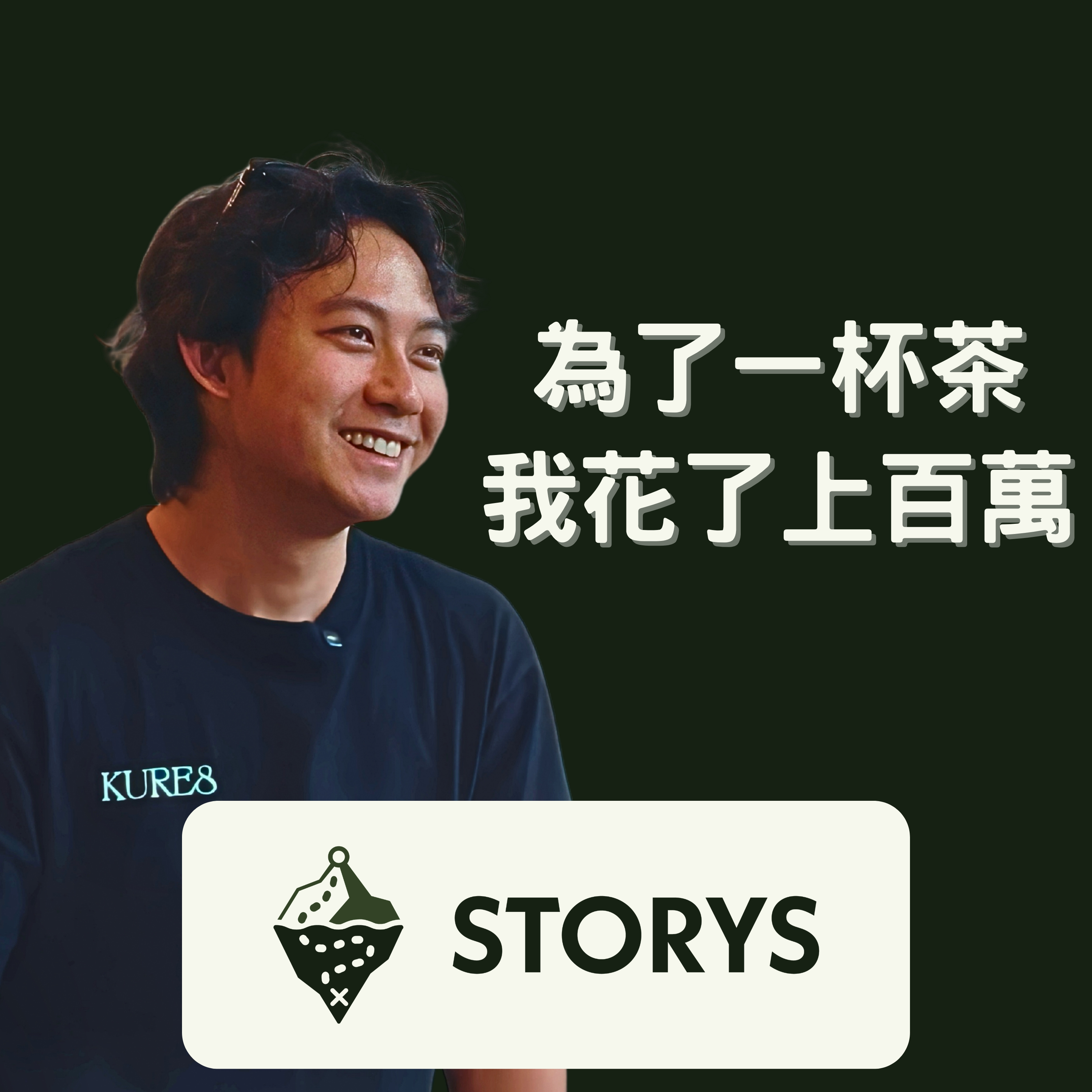 #51 Storys｜創業是一場沒有終點的無限賽局！Kure8 創辦人 Nehemiah：只要還在場上，挫折就只是邁向成功的入場券