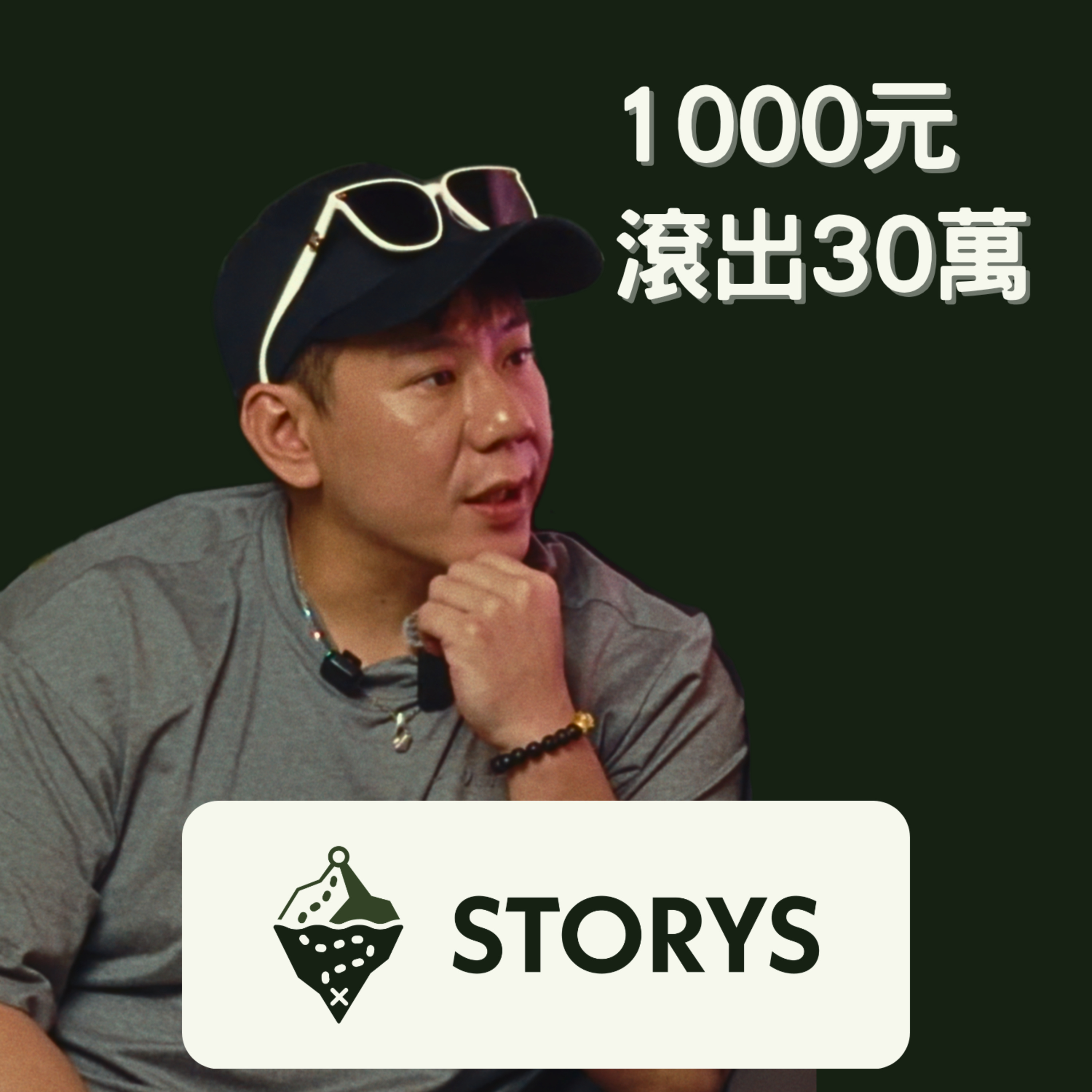 #55 Storys|好客健身 創辦人 Eddie 周慶安|當完兵戶頭只剩 1000 元,30 天後他做了一件事... episode artwork