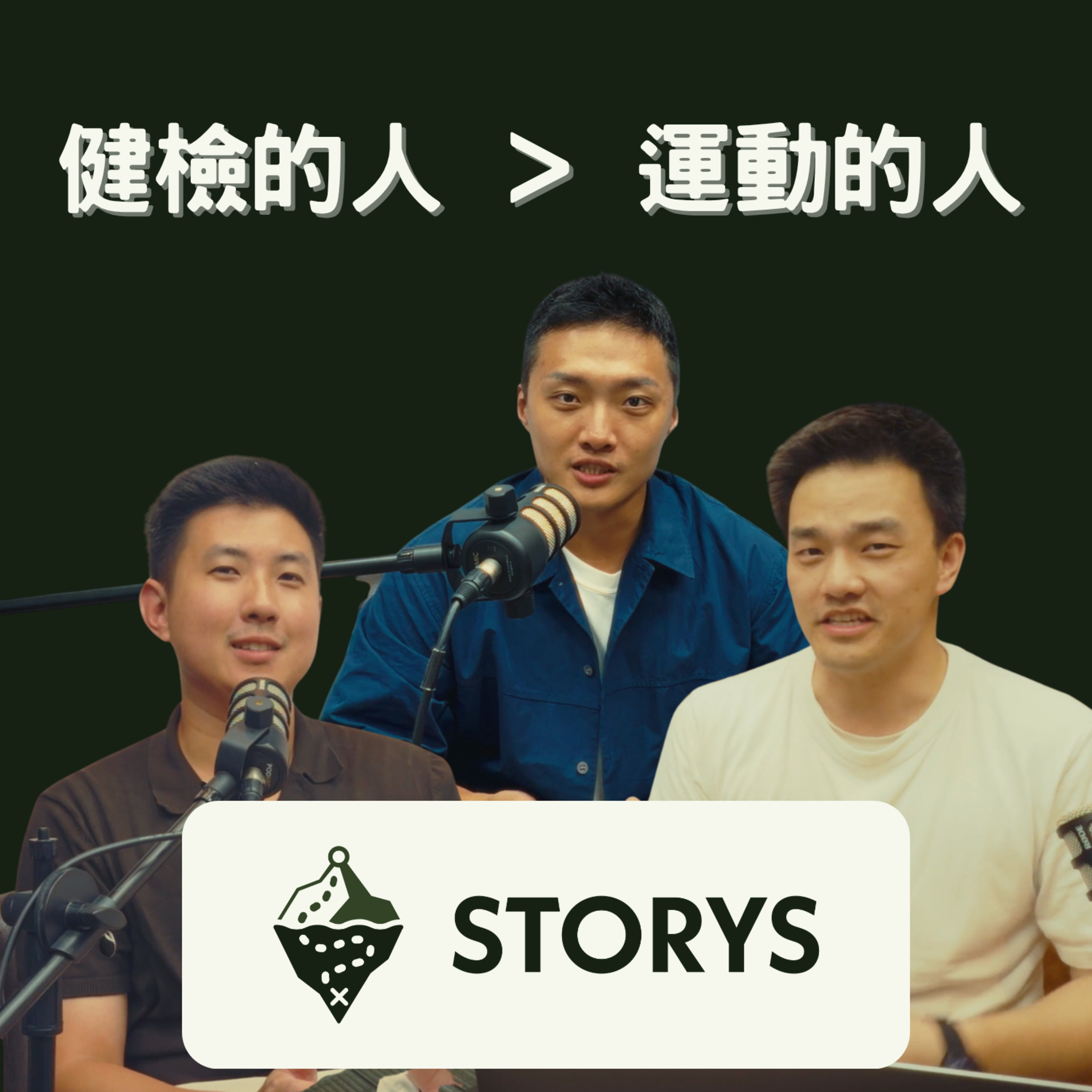 #58 Storys|每年 740 萬人搶著健檢,卻只有 700 萬人在運動:台灣人到底在怕什麼? episode artwork