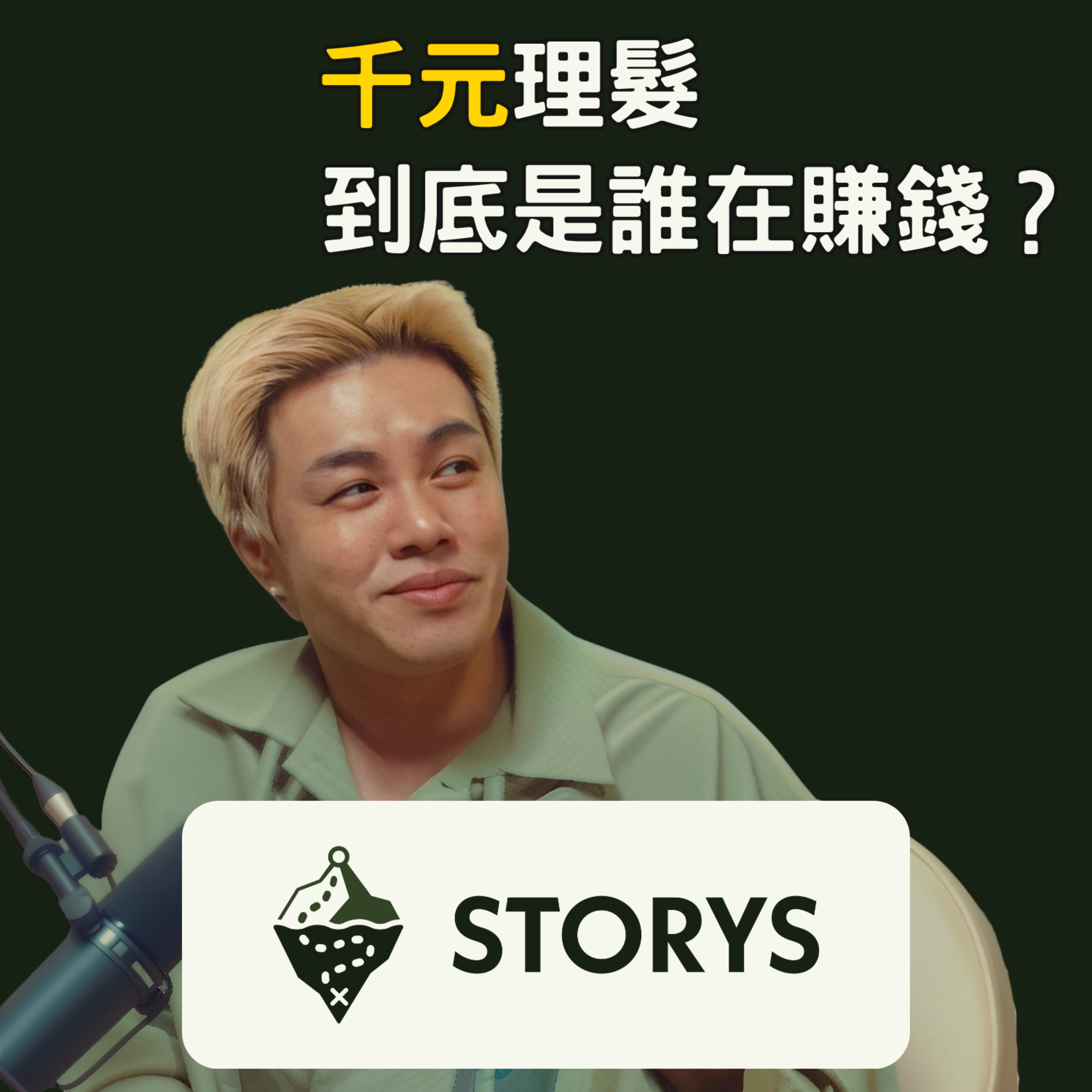 #59 Storys | 他改的不是髮型,是規則 — 尤卡髮型集團創辦人 盧志遠如何從 7 張椅子做到700人 episode artwork