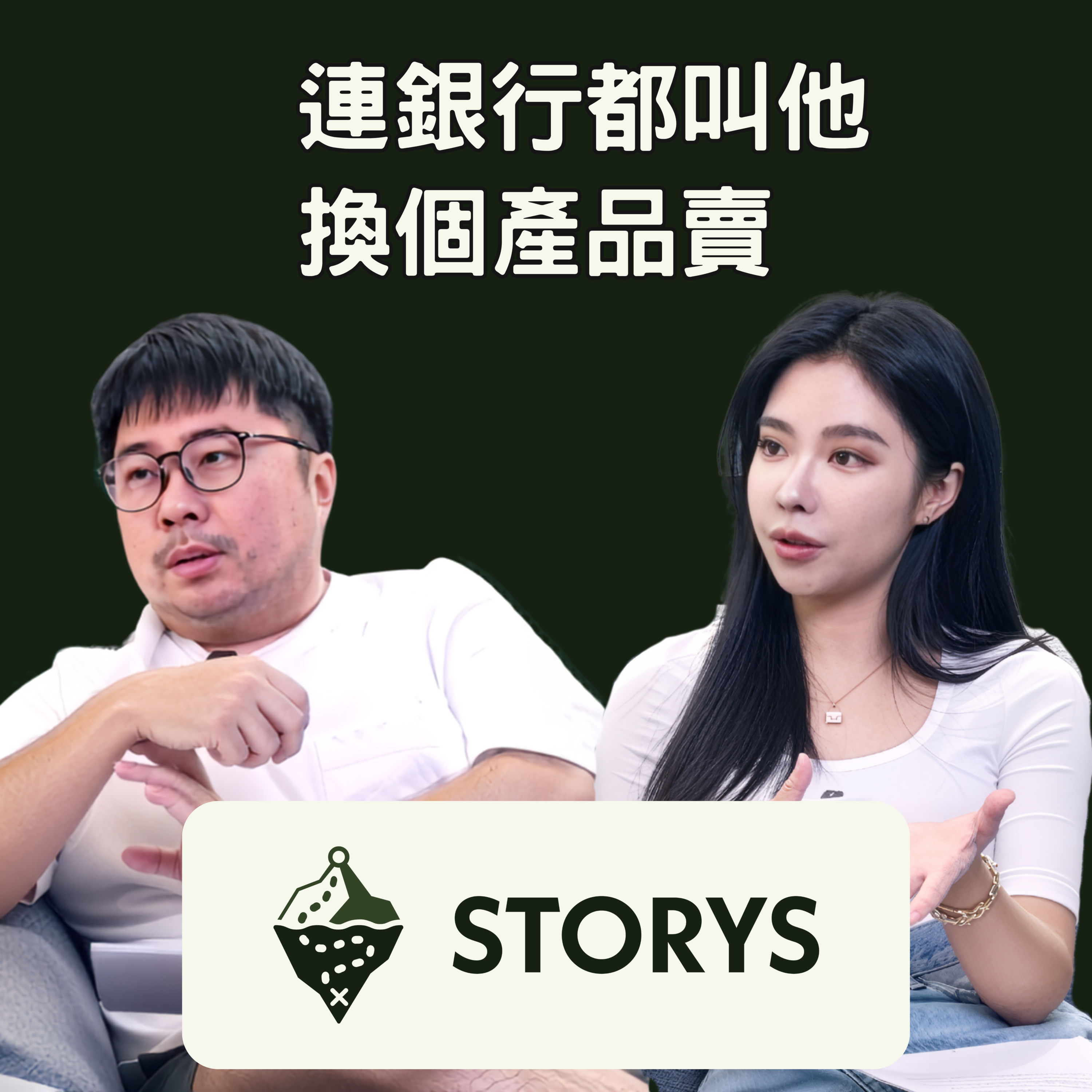 #61 Storys｜沒有一個貨架放得下的產品，他們怎麼賣進百貨專櫃？｜Relove 共同創辦人 卓煜騰 Jelon & 古婉蓁 Amber｜Storys Podcast episode artwork