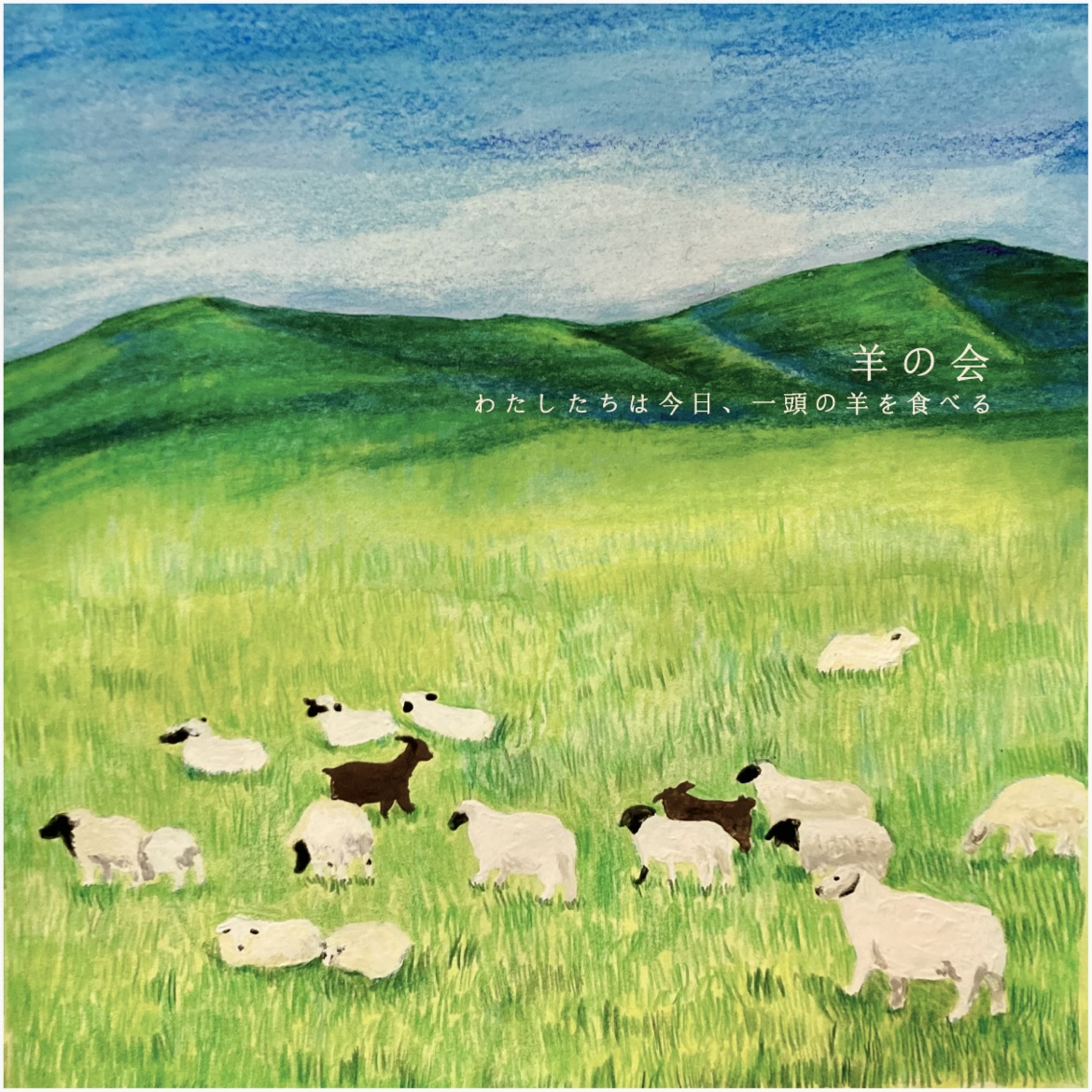 #21「羊の会🐏　〜一頭の羊を食べた日のこと〜」 episode artwork