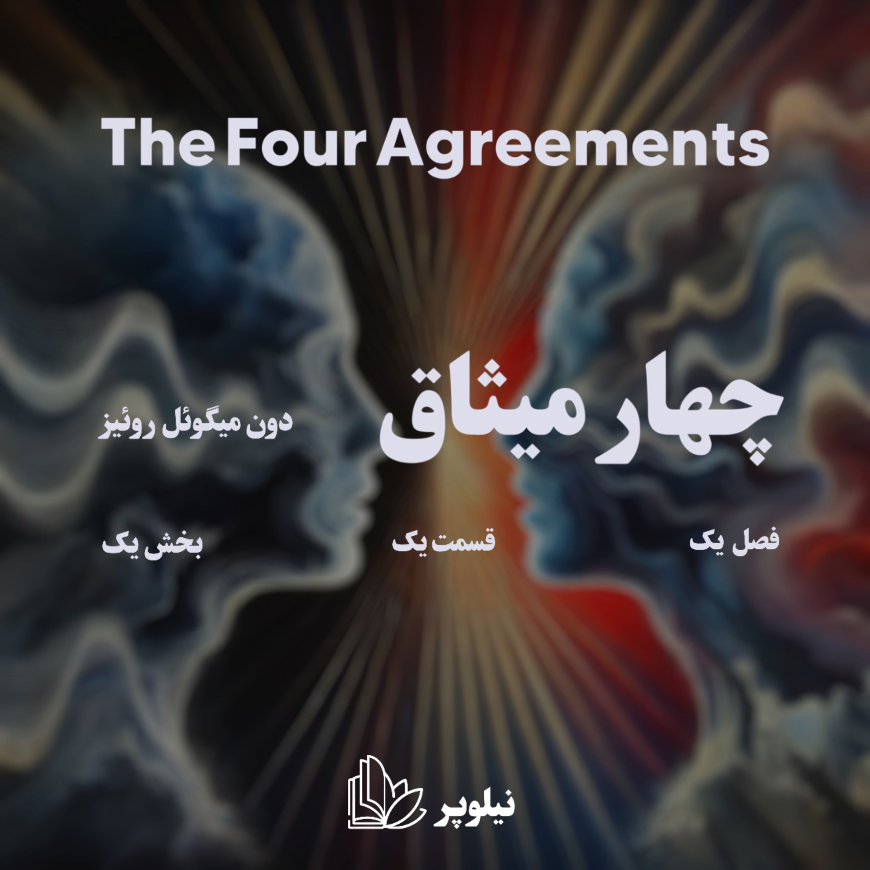 چهارمیثاق قسمت اول episode artwork