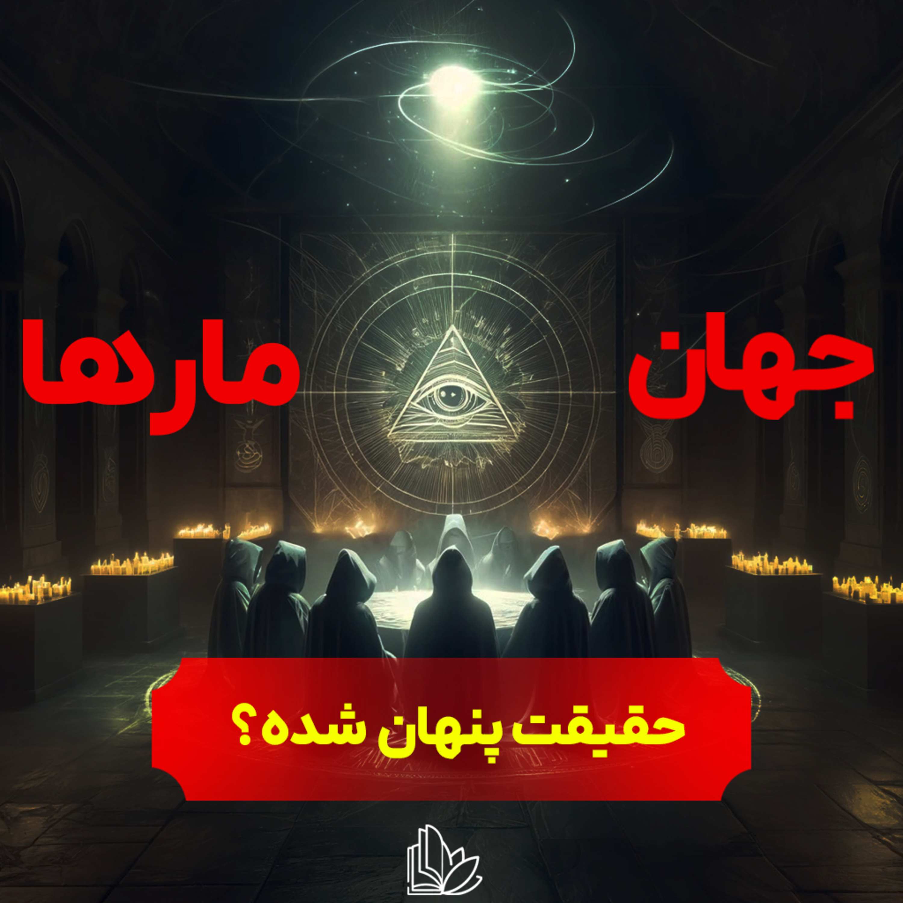 تمدن مدرن یا بازمانده‌ای از آتلانتیس؟ واقعیت یا توطئه؟ | جهان مارها از مایکل تساریون قسمت اول episode artwork