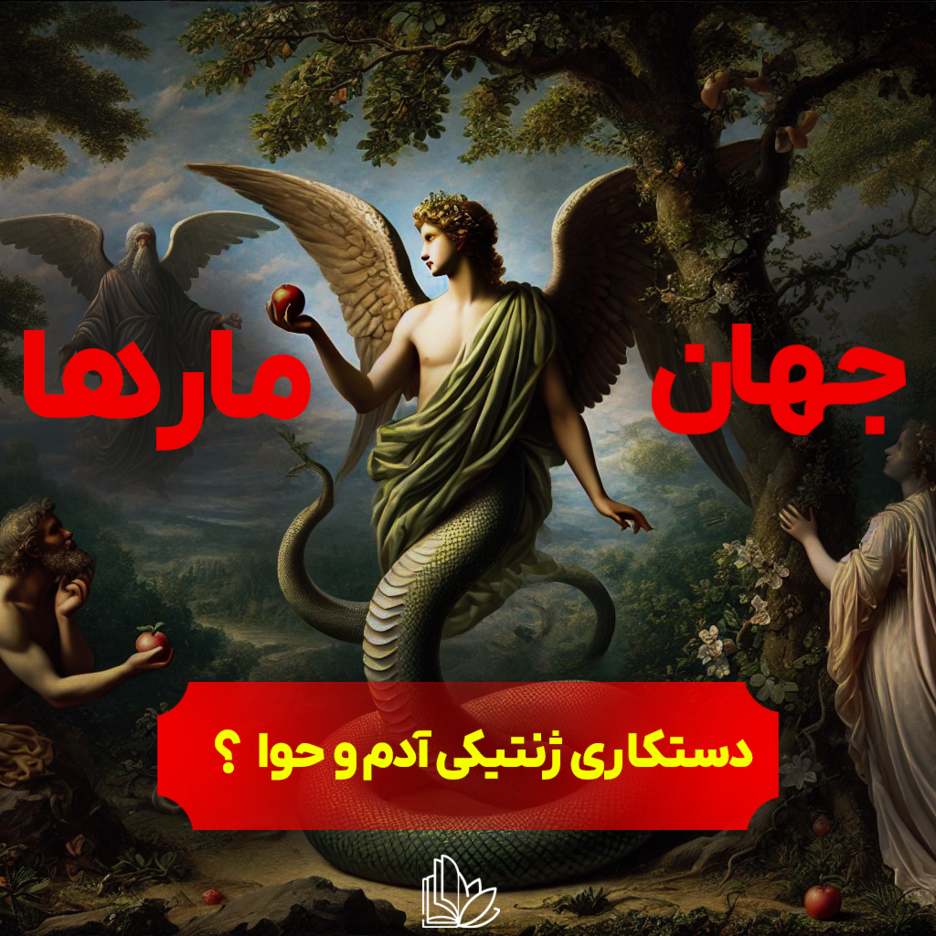 آیا فرازمینی ها ژن های انسان رو تغییر دادن؟ | جهان مارها از مایکل تساریون قسمت دوم episode artwork