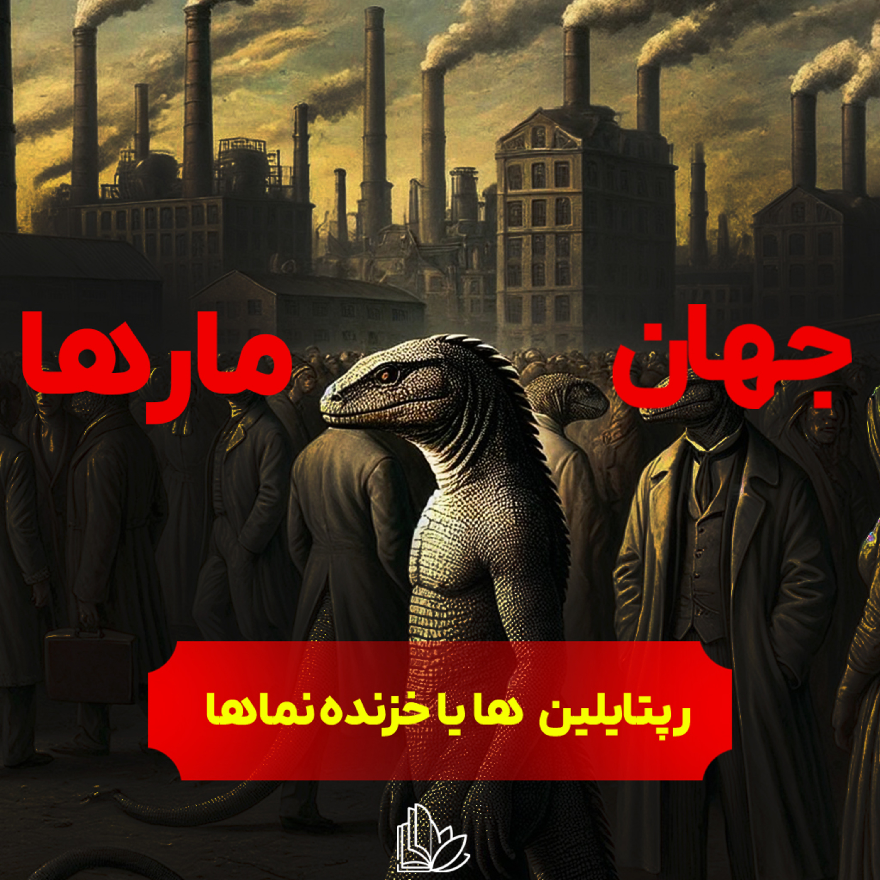 آیا رپتایلین ها دنیا را کنترل میکنند؟ | جهان مارها از مایکل تساریون قسمت سوم episode artwork