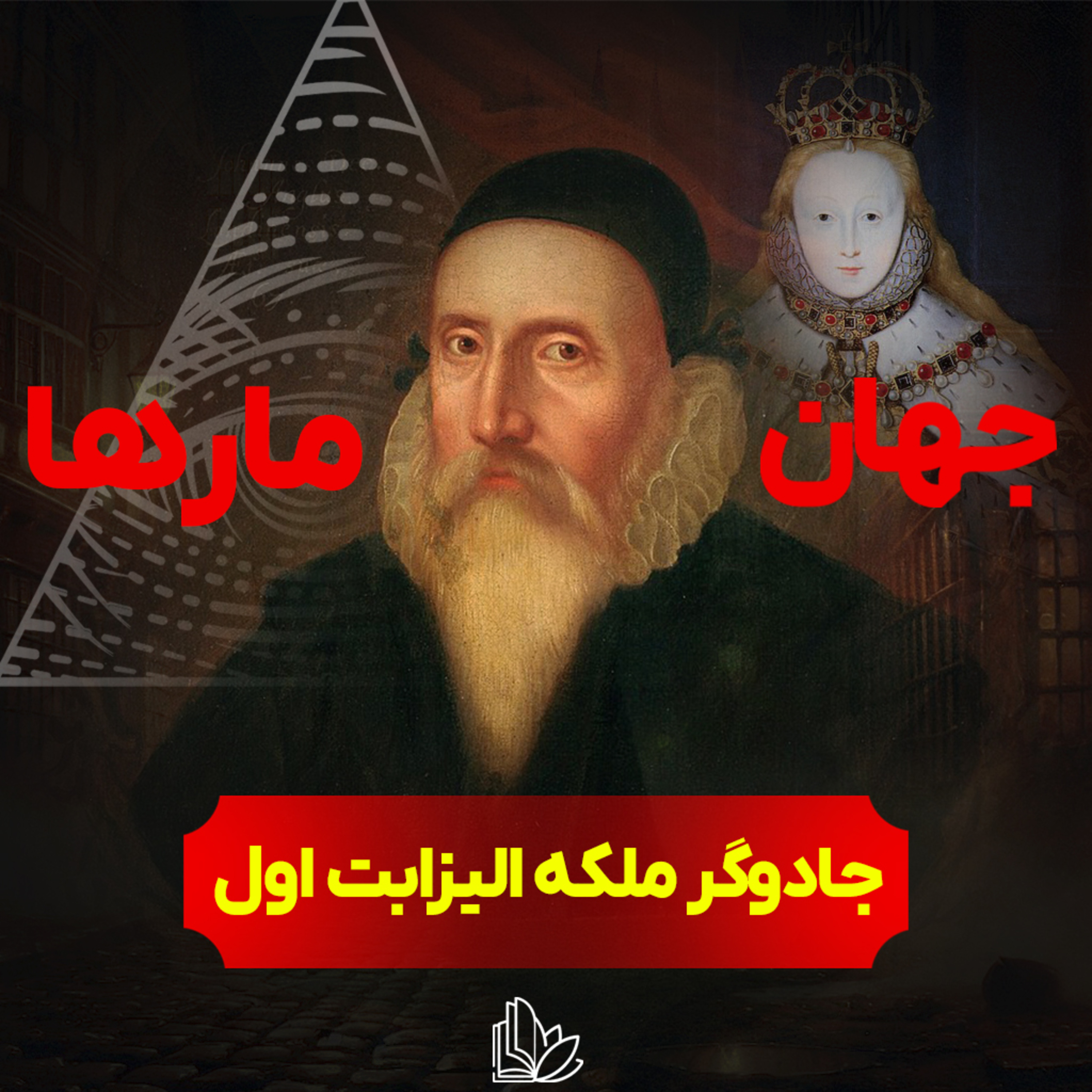 جادوی سیاه در قلب سلسله تئودور انگلستان | جهان مارها از مایکل تساریون قسمت چهارم episode artwork