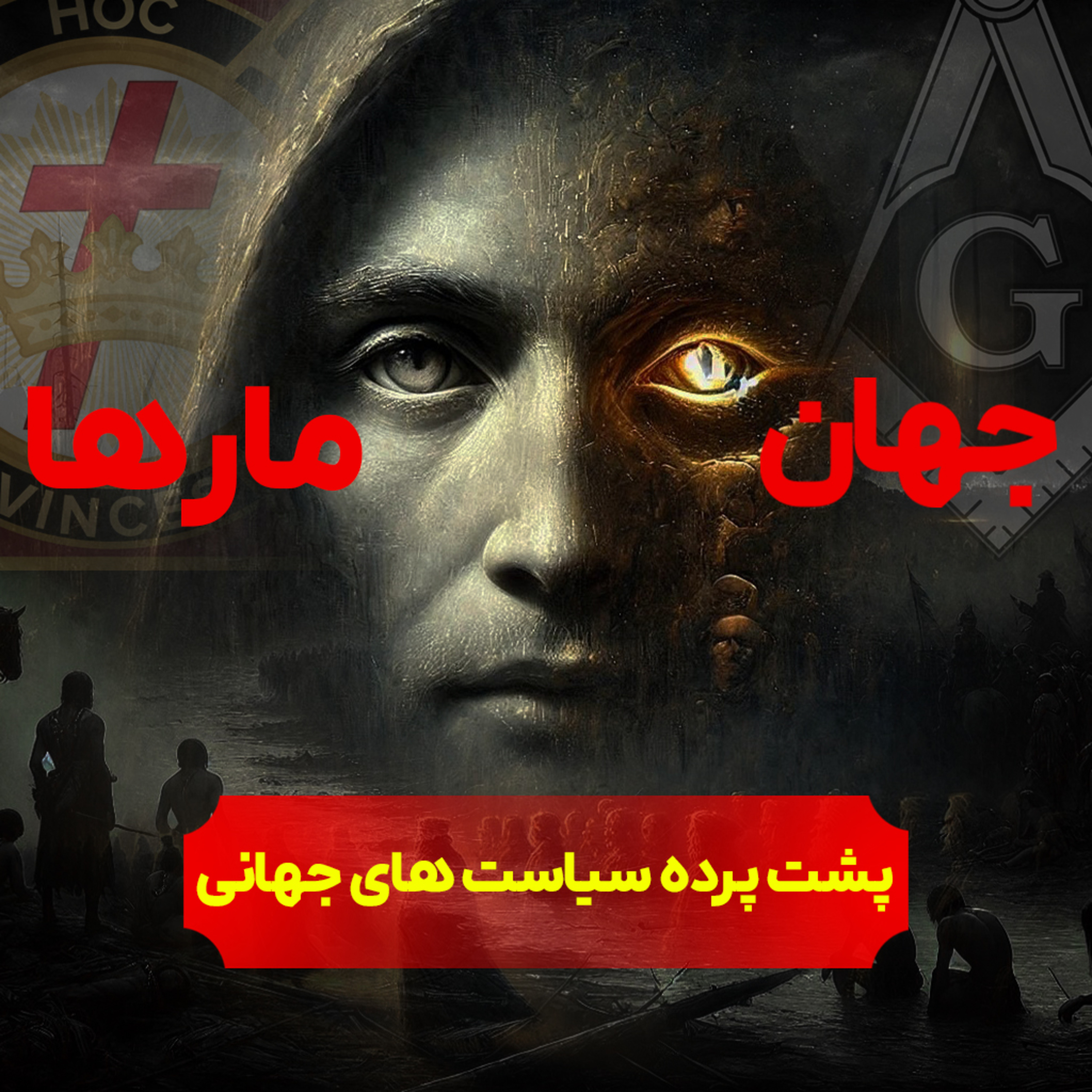 چگونه تمدن‌های باستانی به دست فراماسون‌ها نابود شدند؟ | پایانی episode artwork