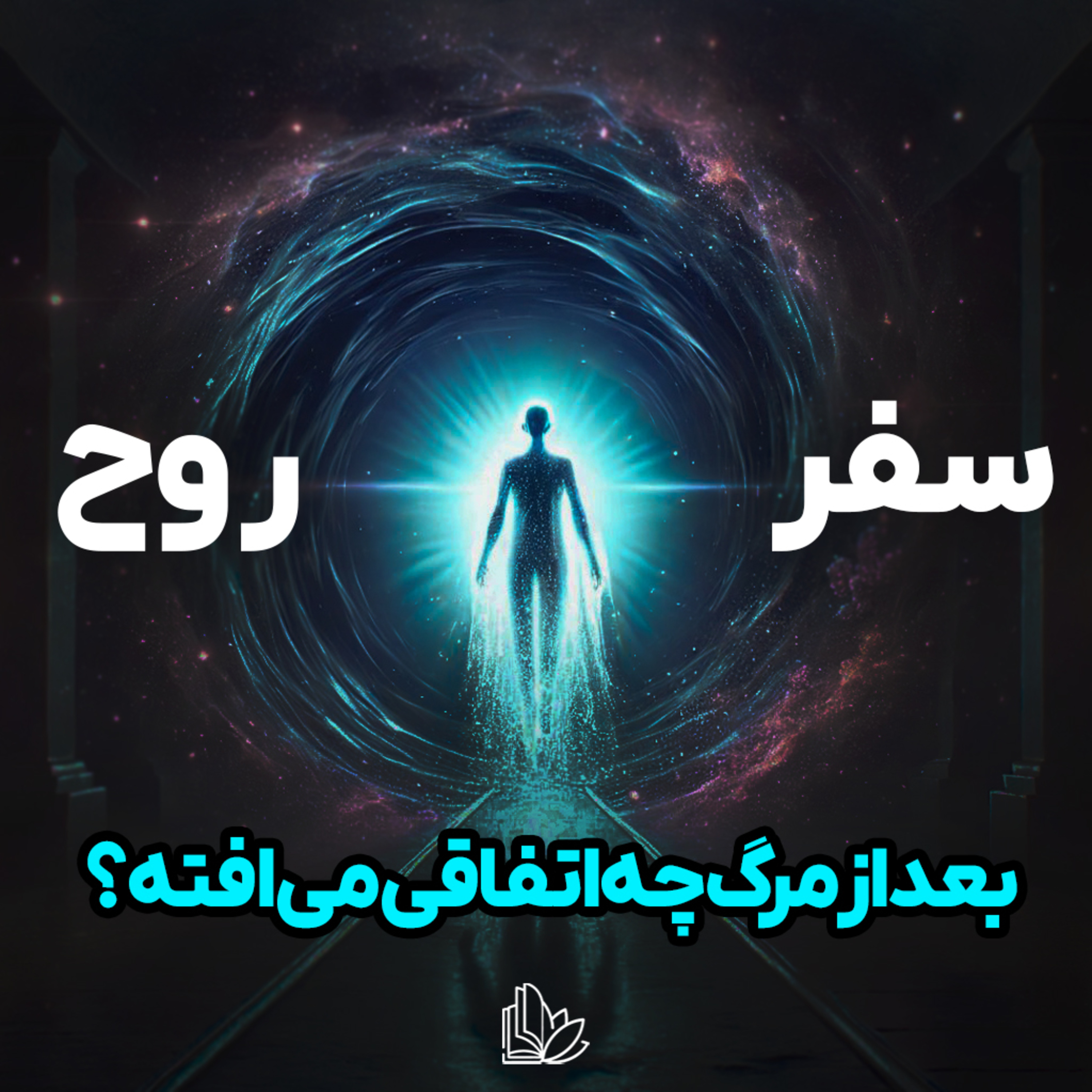 آیا مرگ فقط یک خداحافظی است؟ حقیقتی که آرامت می‌کند... episode artwork