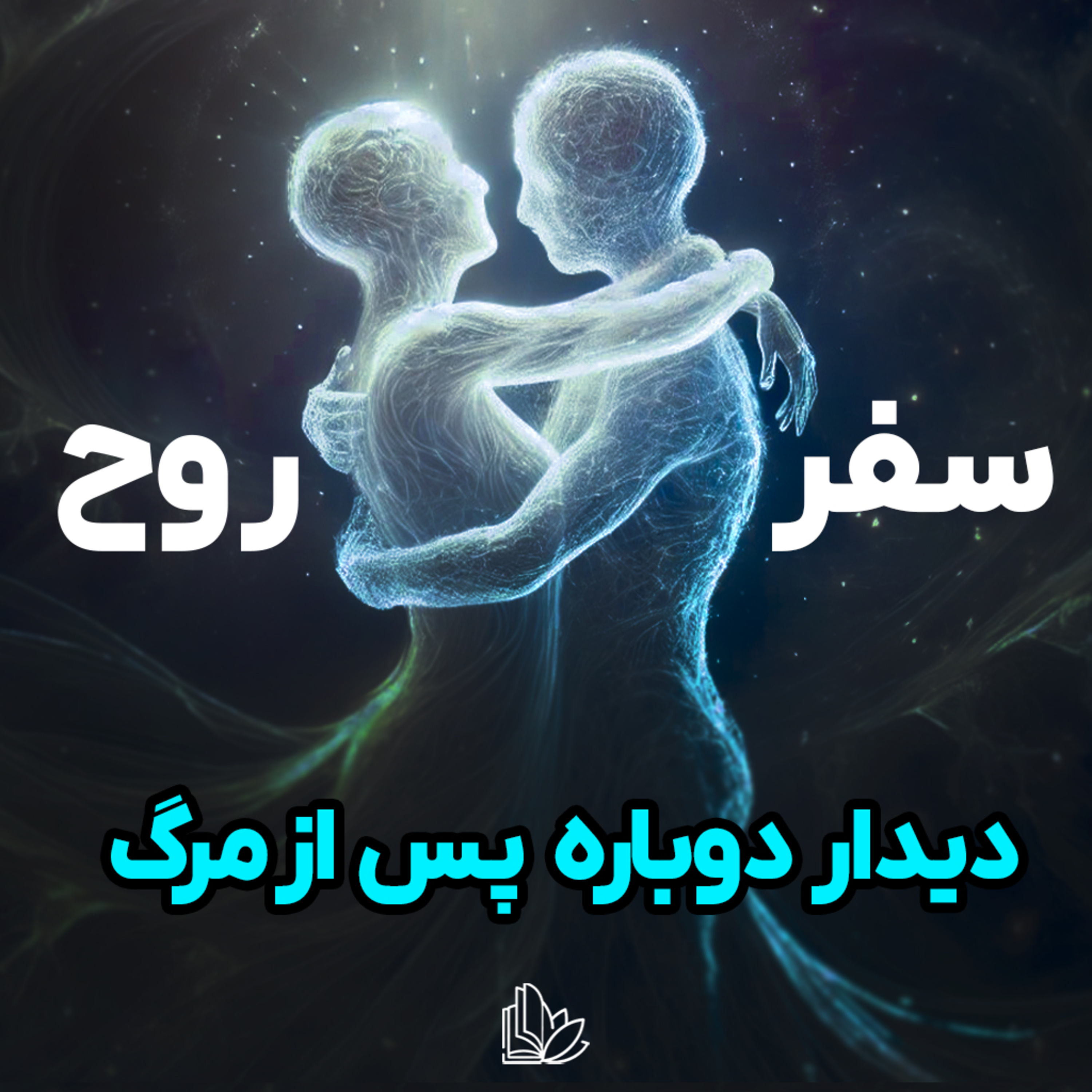 بعد از مرگ کجا میریم و چه کسانی را میبینیم؟ episode artwork