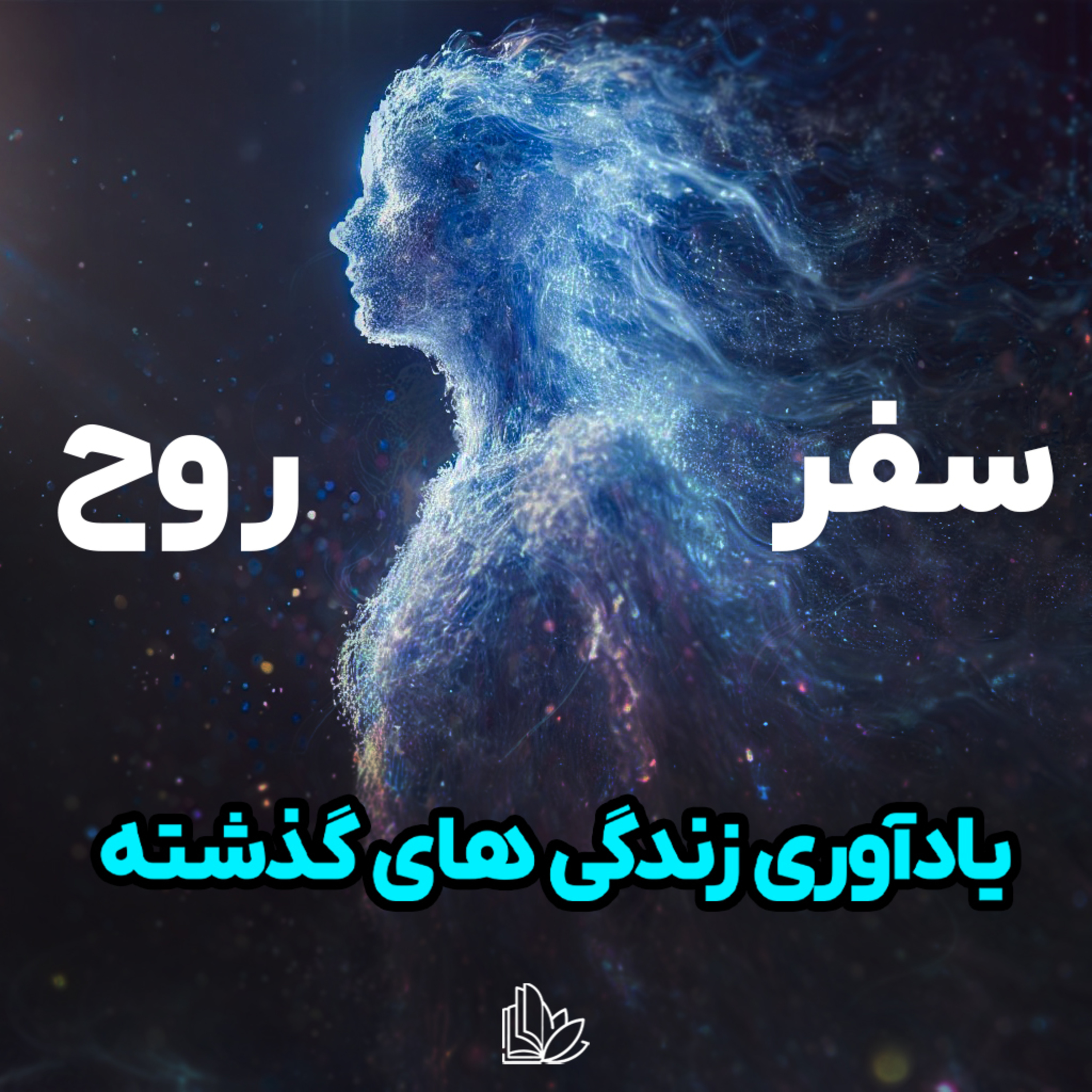 چرا زندگی های قبلیمون رو یادمون نمیاد؟ episode artwork
