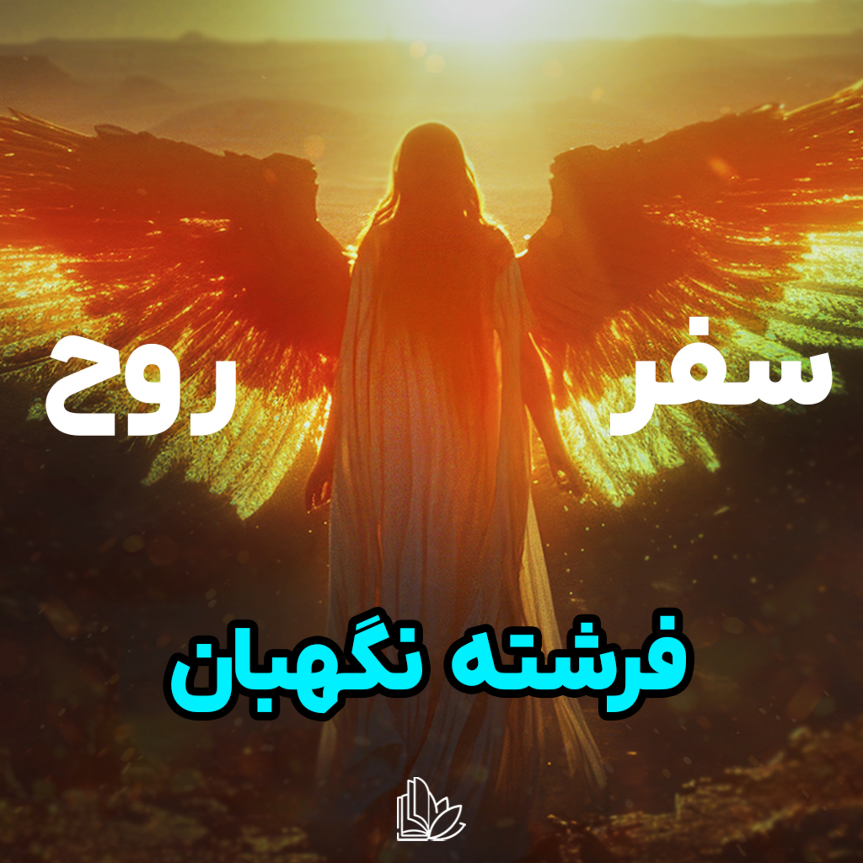 چه کسی تو لحظات سخت ازت محافظت میکنه؟ episode artwork
