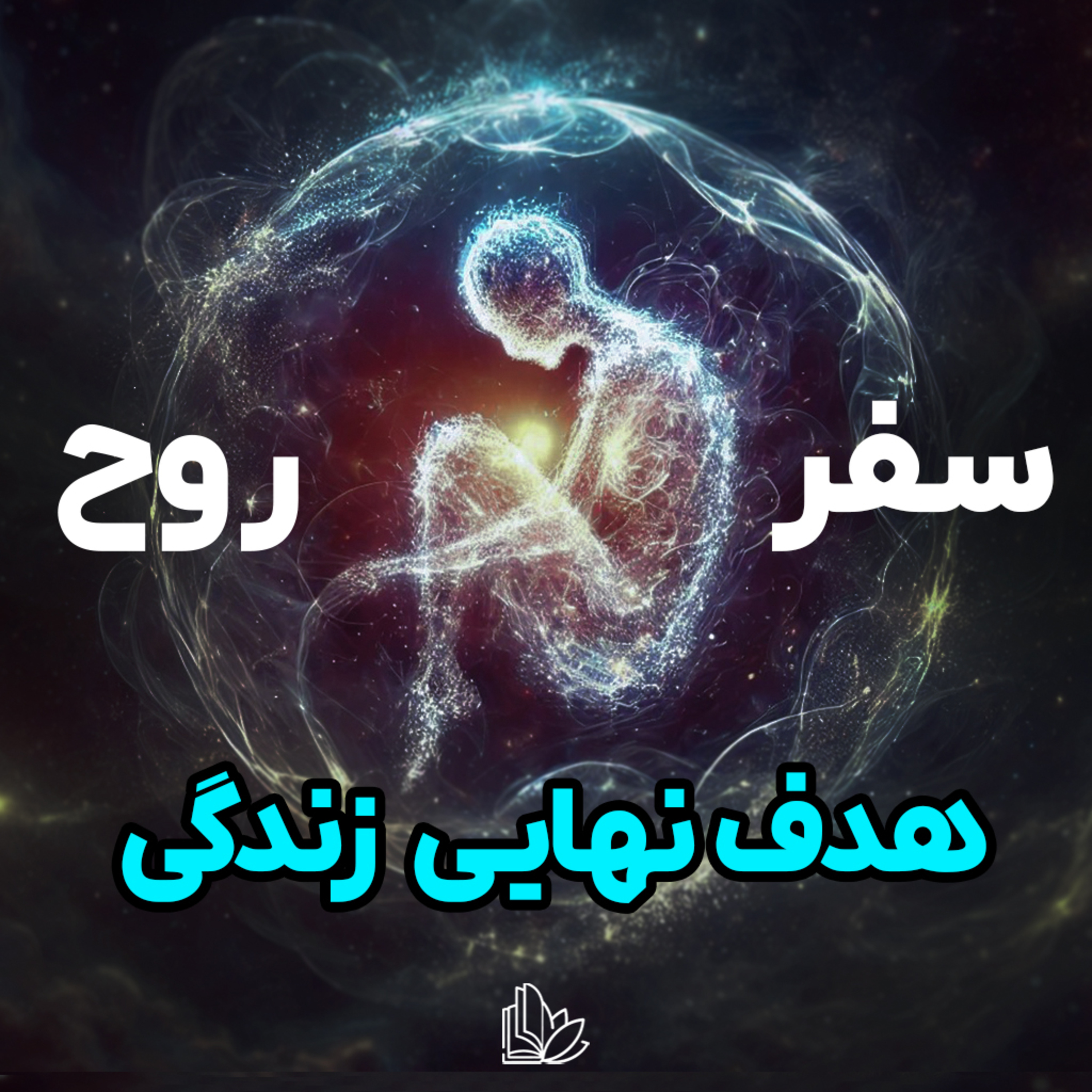 از کجا اومدیم و به کجا میریم؟ episode artwork