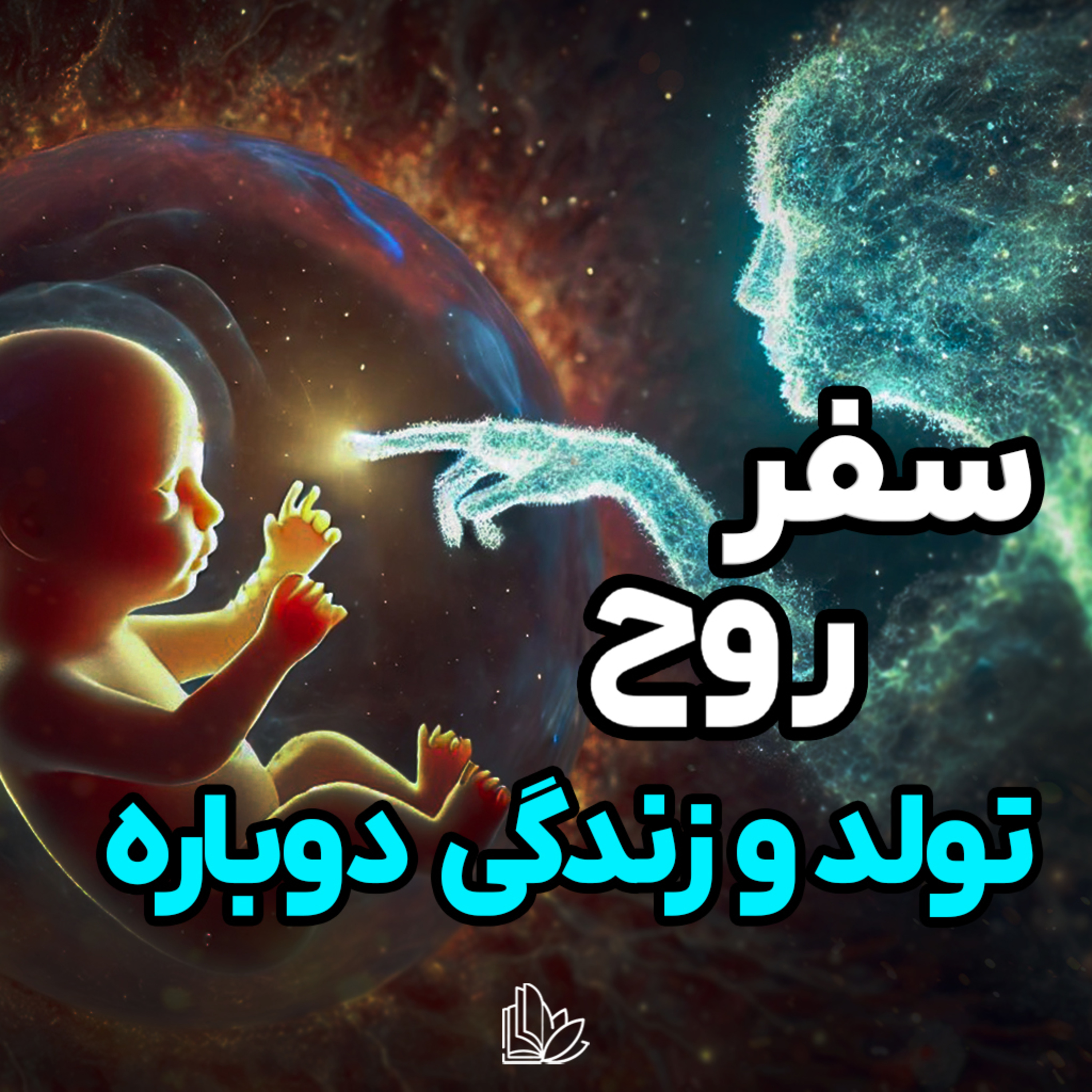 چطور زندگی بعدیمون رو انتخاب میکنیم؟ episode artwork