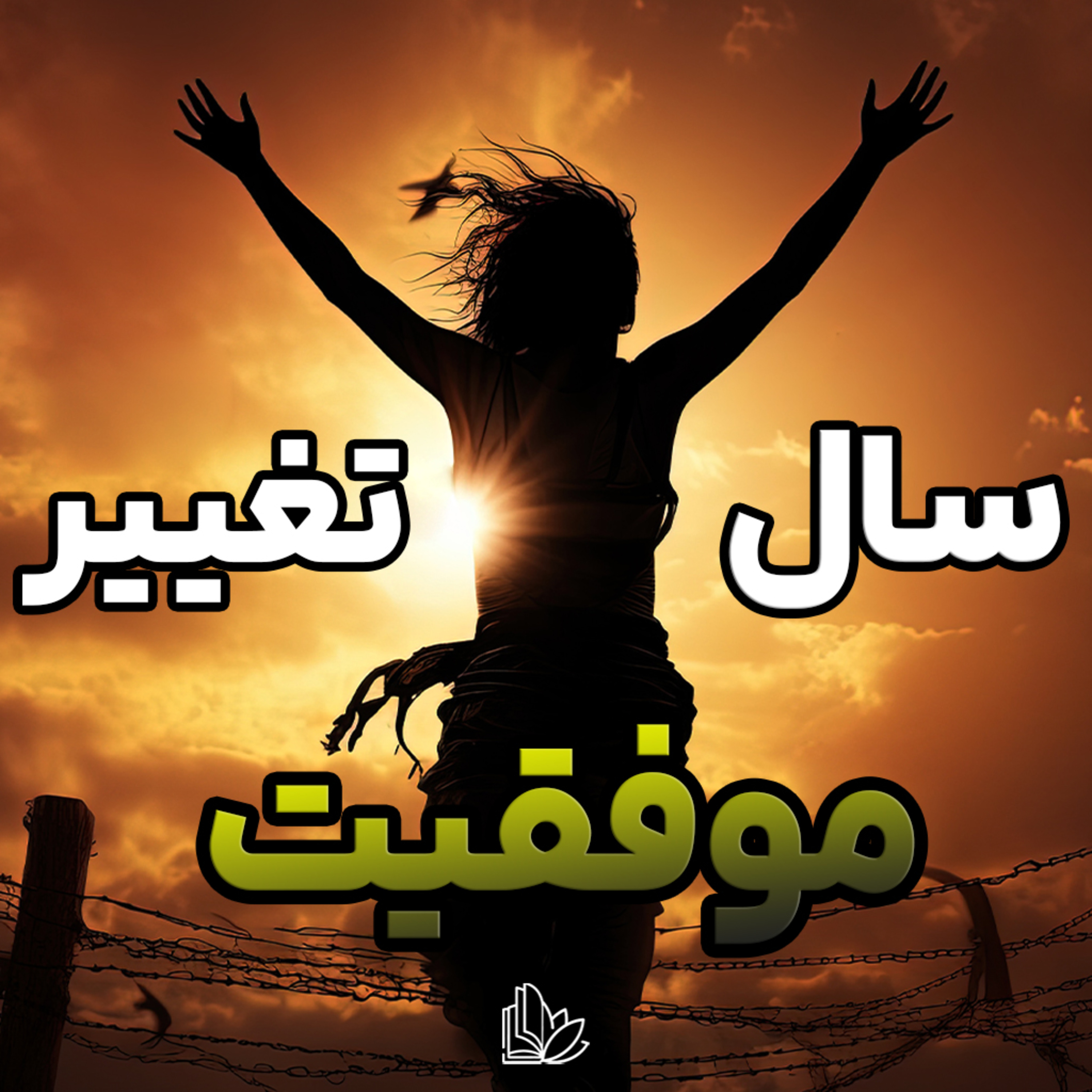 تغییر رو از خودت شروع کن تا دنیات هم تغییر کنه episode artwork