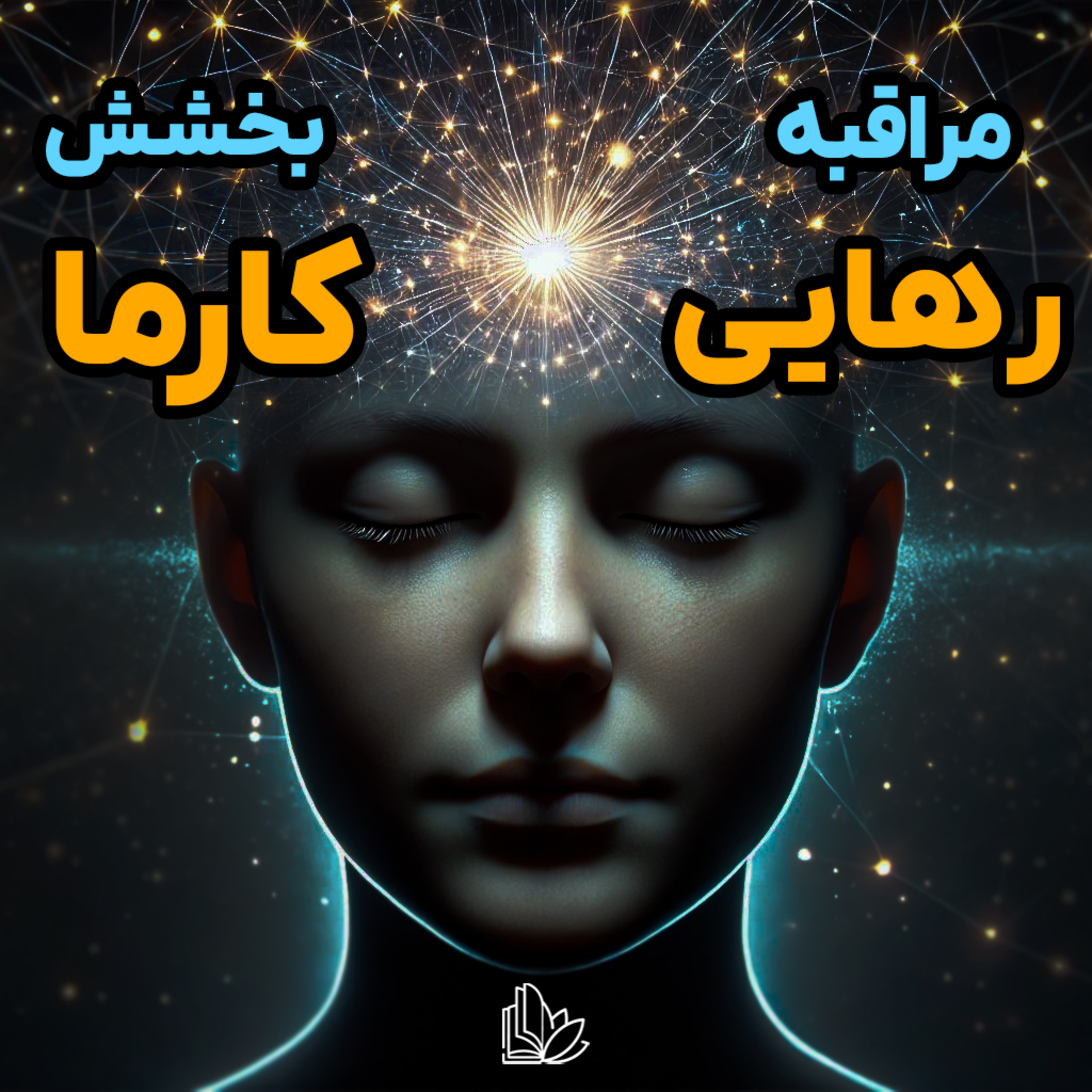 رهایی از کارمای گذشته: چطور با مراقبه و بخشش به آرامش درونی برسیم؟ episode artwork