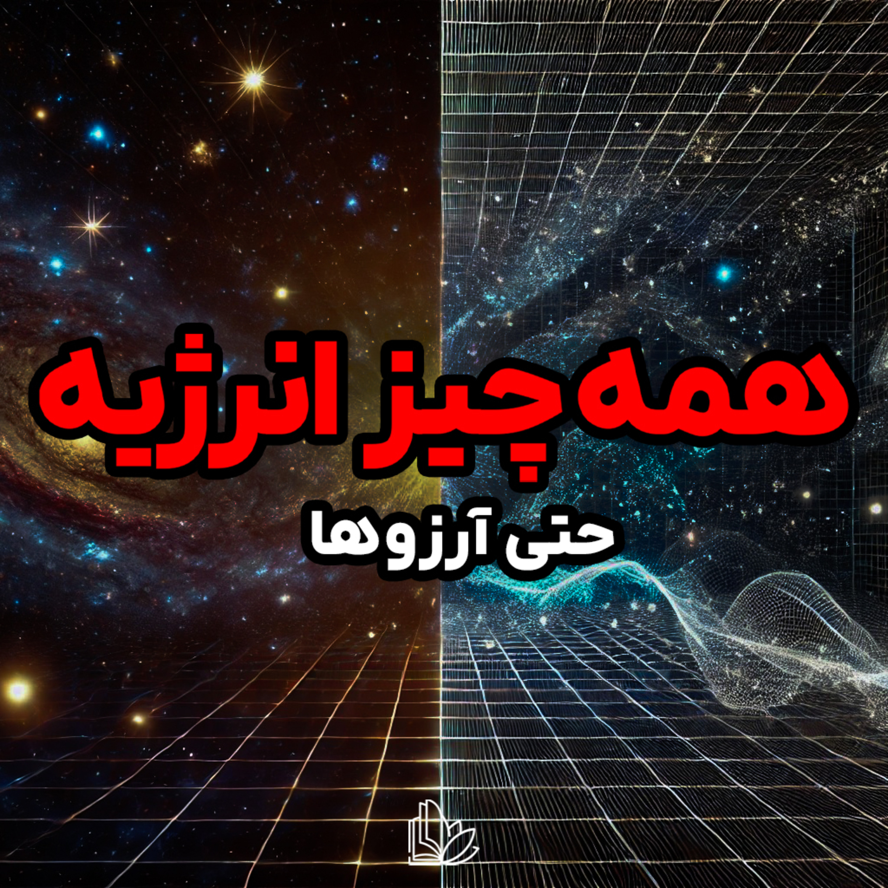 آرزوها چطور به واقعیت تبدیل می‌شن؟ با قانون انرژی و مدیتیشن ساده episode artwork