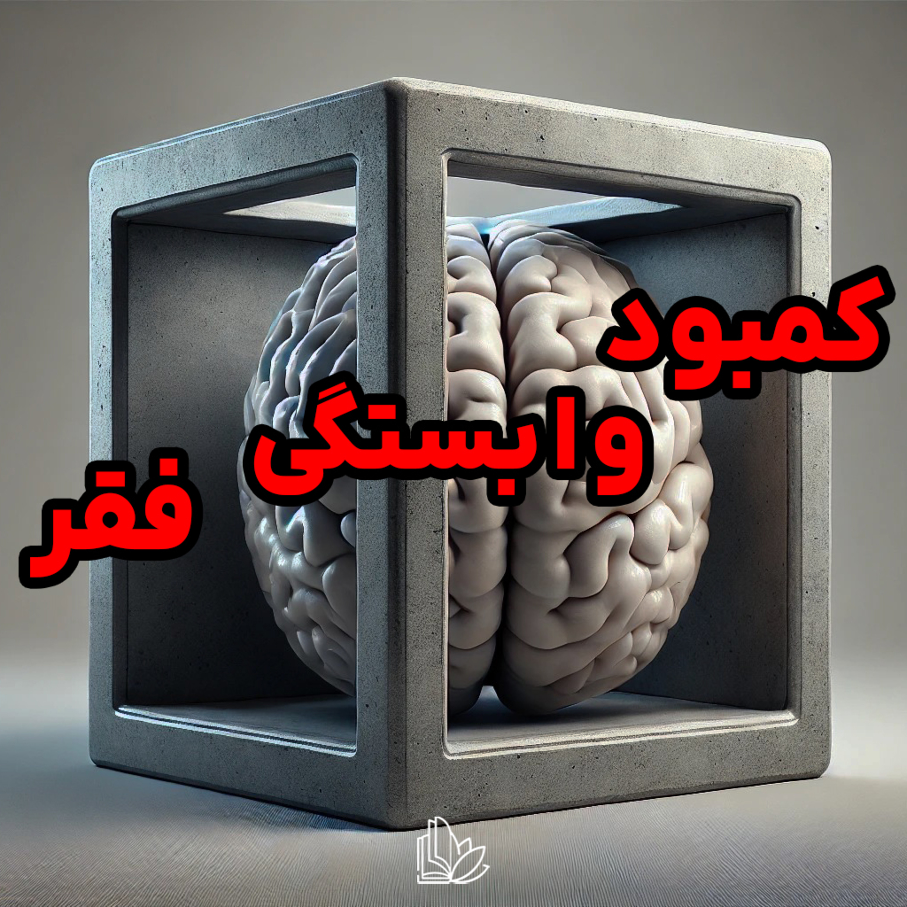 اگه می‌خوای رسالتت رو تو زندگی پیدا کنی، اول اینو بدون... episode artwork