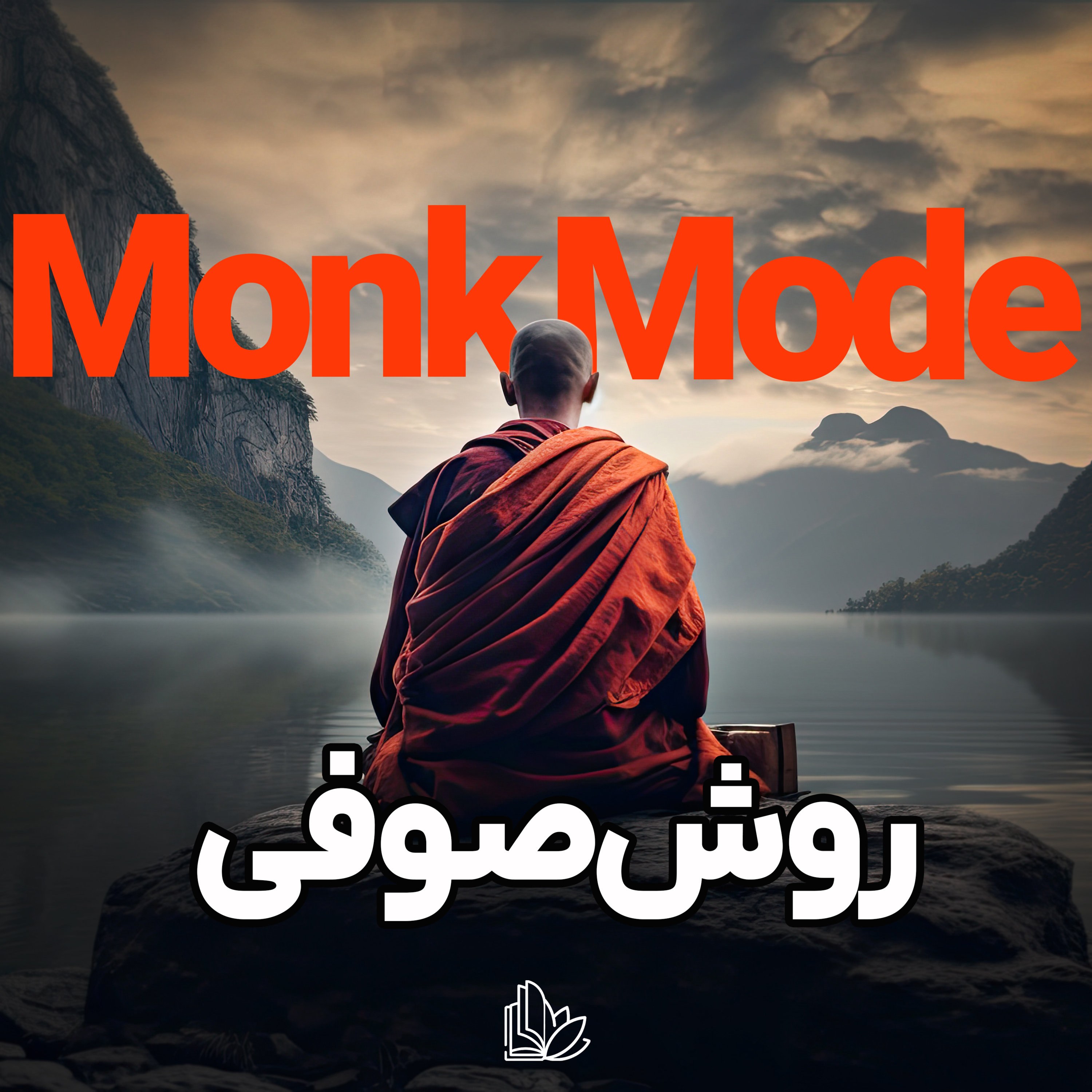 سبک زندگی صوفی؛ راهی برای نجات ذهن تو دنیای پرحواس‌پرتی episode artwork