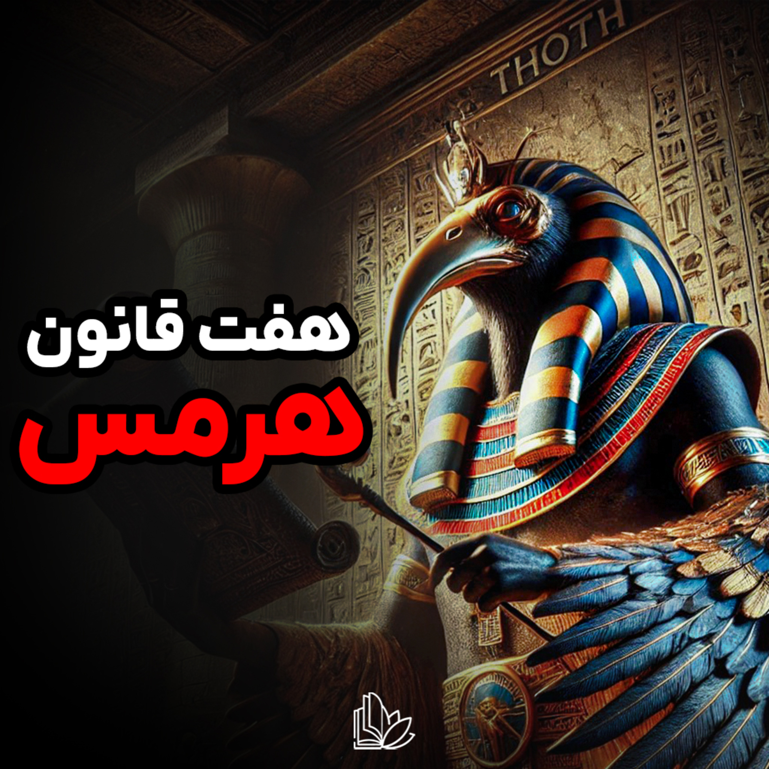 هرمس، پیامبر فراموش شده ای که سرچشمه همه ادیانه episode artwork