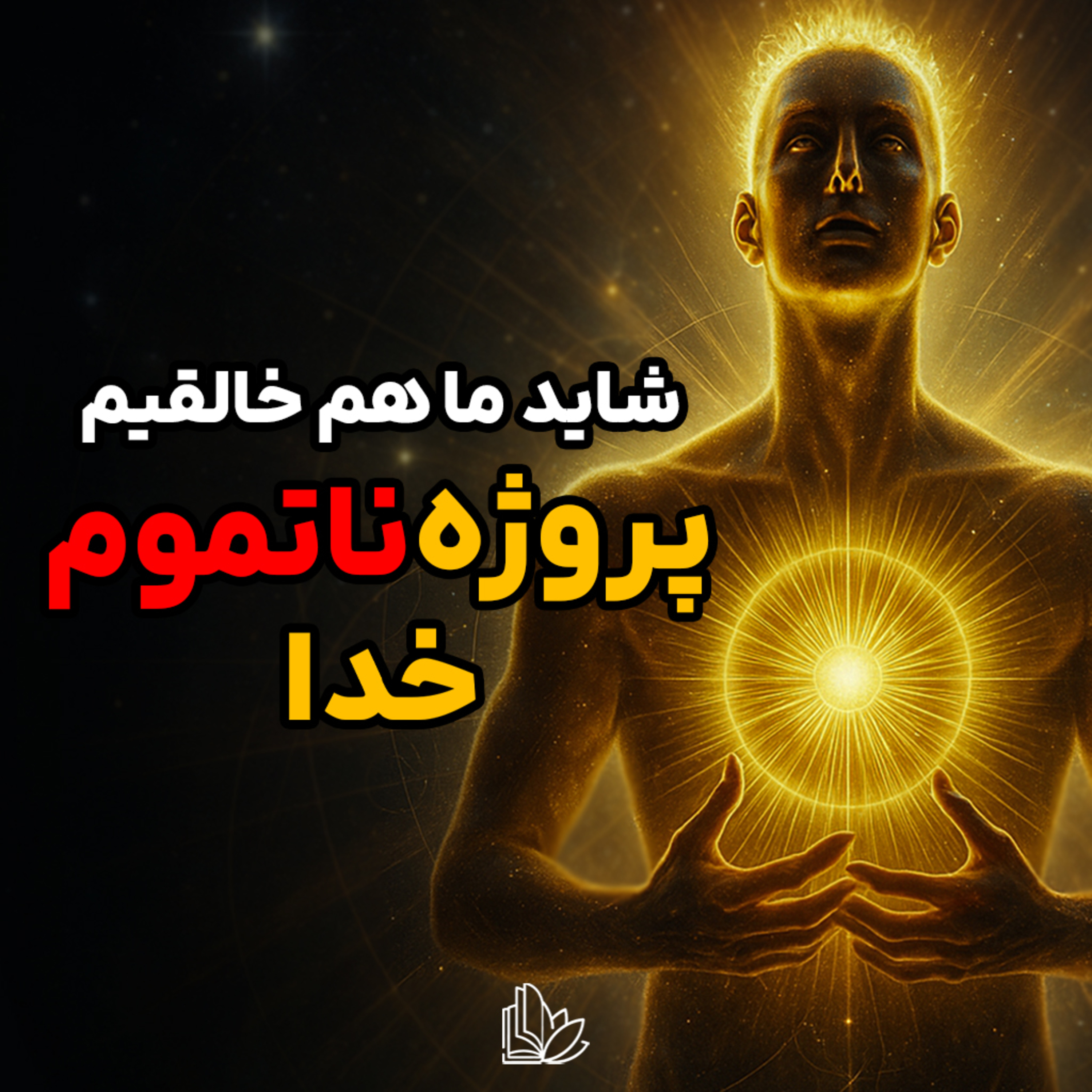 ما فقط برای زنده موندن نیومدیم | فلسفه‌ی خلقت از نگاه هرمس episode artwork