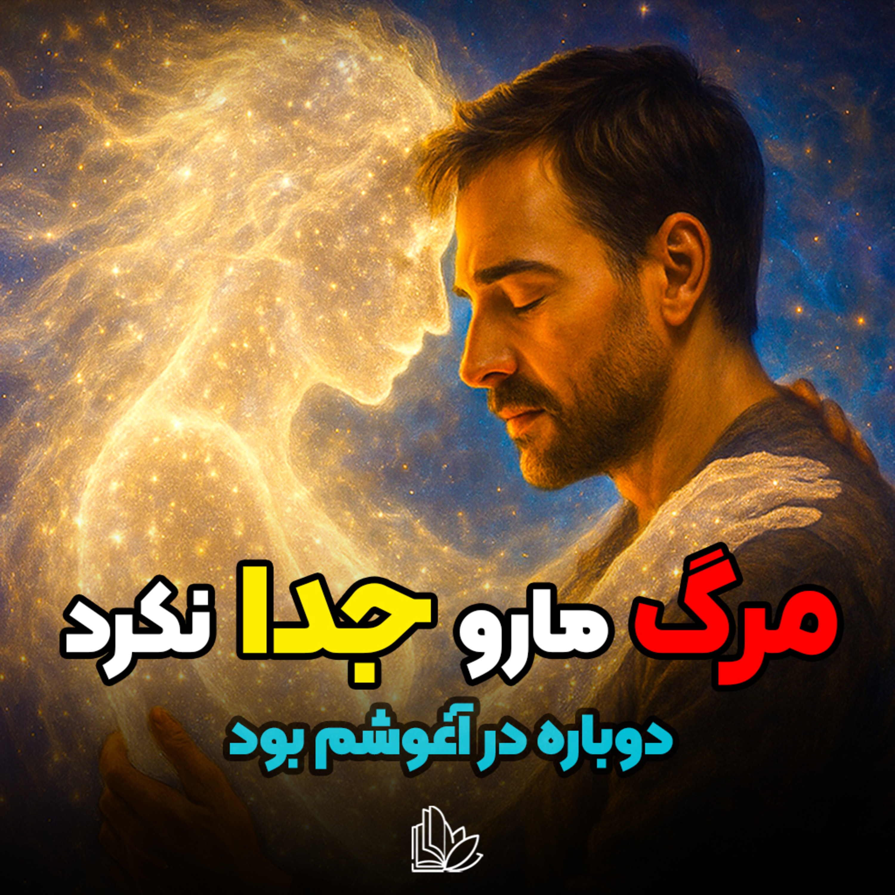 چطور با غم از دست دادن عزیزانمون کنار بیاییم؟ مرگ از نگاه روح episode artwork