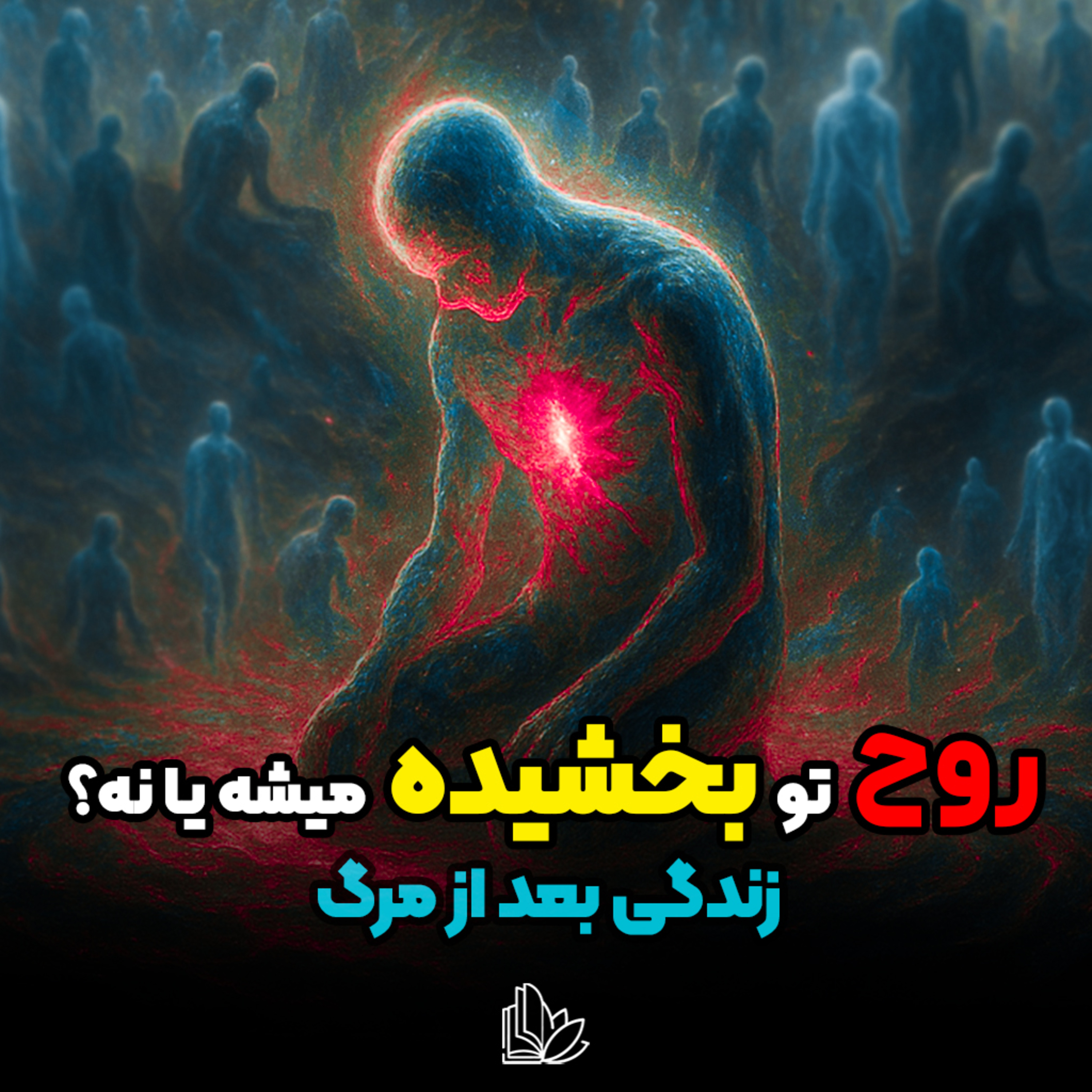 آیا روح ستم‌گران برای همیشه در رنج می‌مونه؟ یا می‌تونه نجات پیدا کنه؟ episode artwork