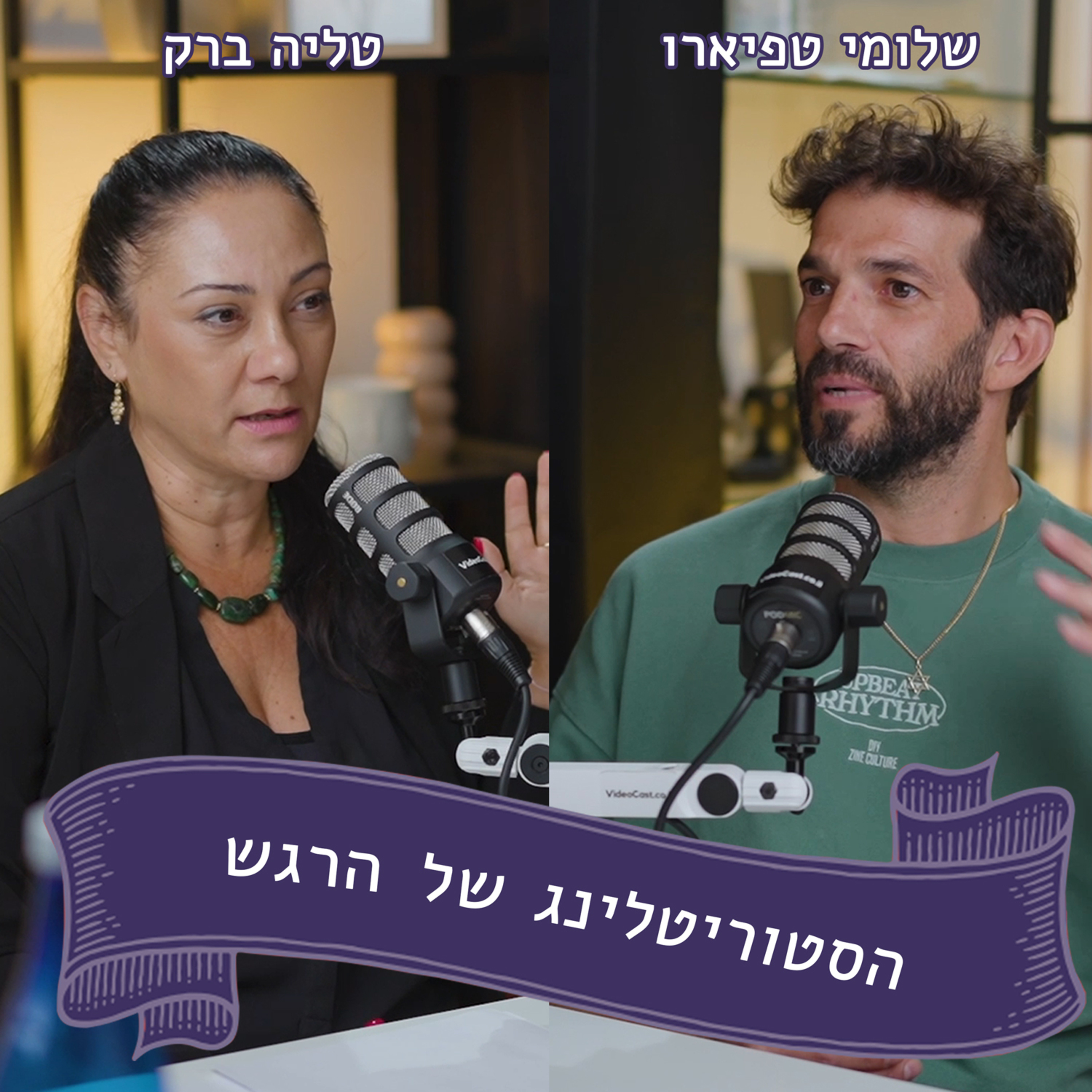השחקן שלומי טפיארו מתארח אצל טליה ברק - הסטוריטלינג של הרגש episode artwork