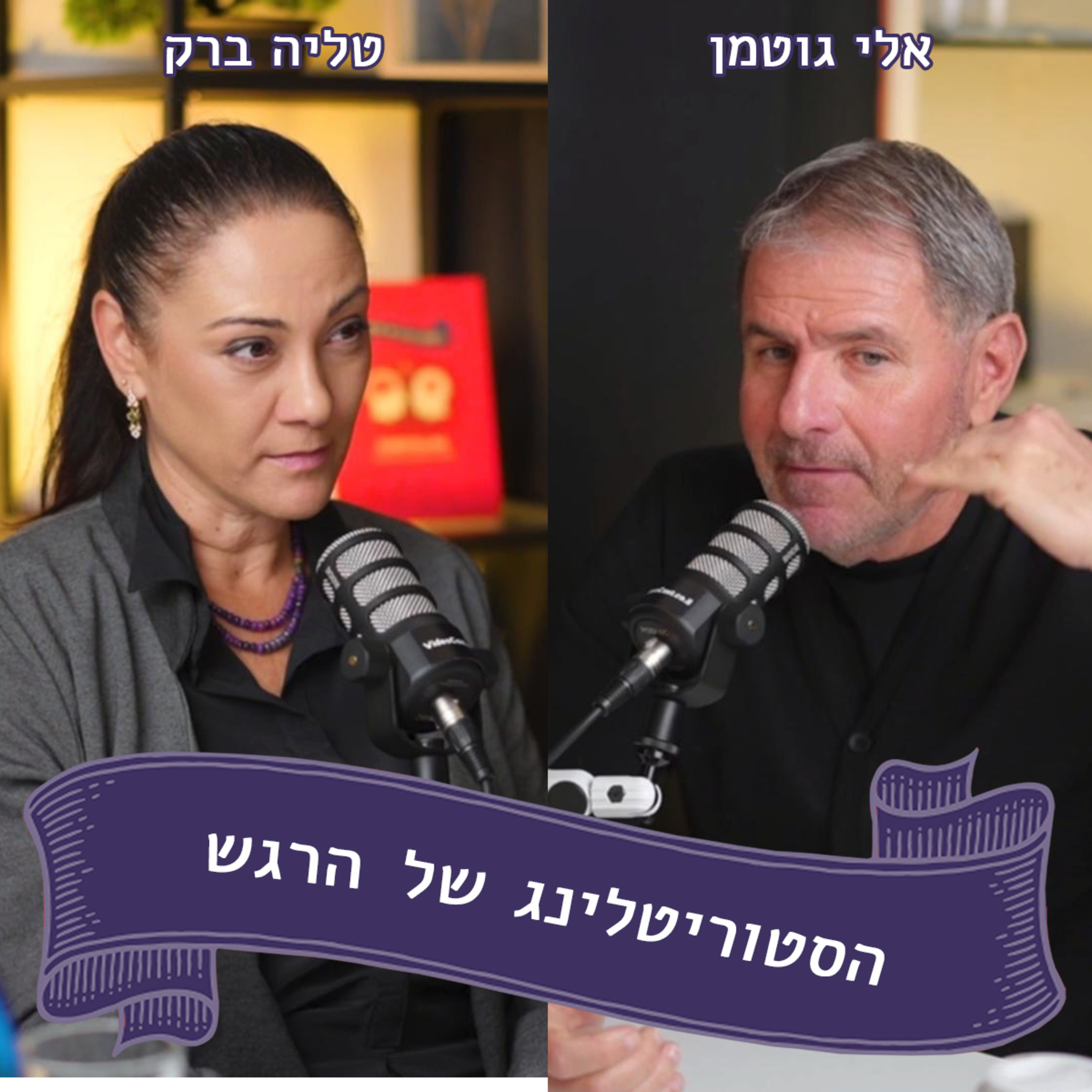 אלי גוטמן המאמן האגדי של ישראל מתארח אצל טליה ברק - הסטוריטלינג של הרגש episode artwork