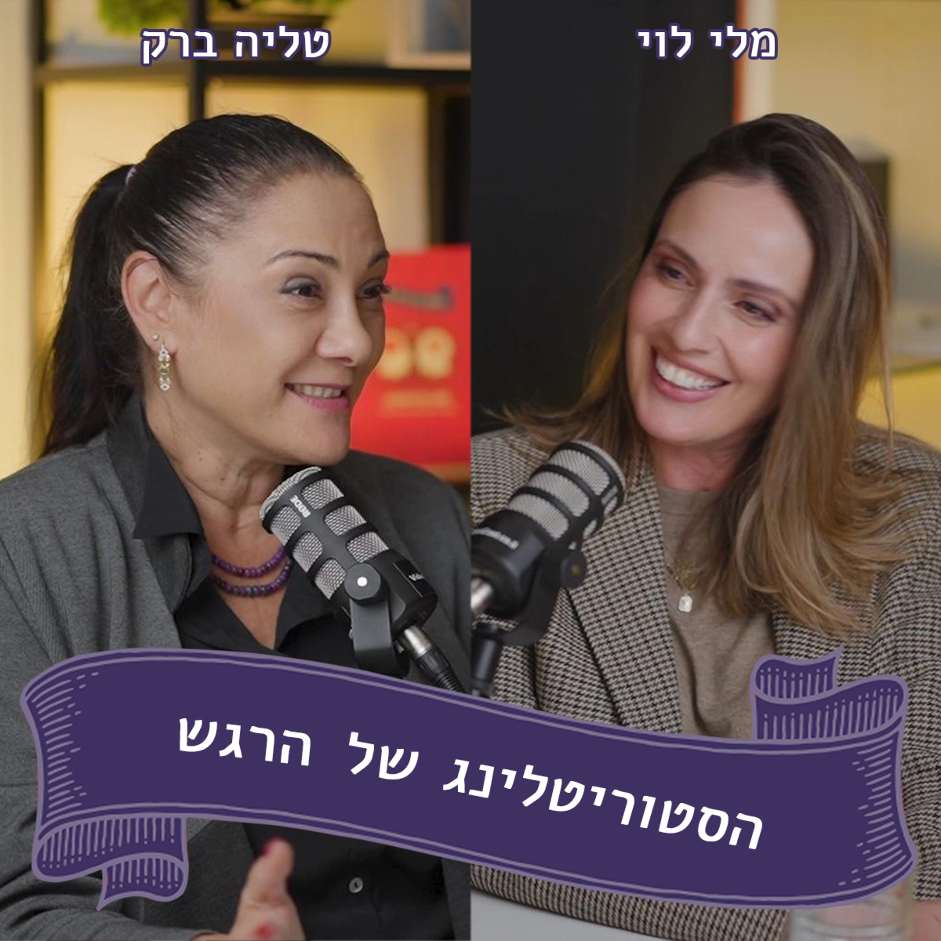 מלי לוי מתארחת אצל טליה ברק - את היצירה הכי טובה שלנו כבר עשינו - הסטוריטלינג של הרגש episode artwork