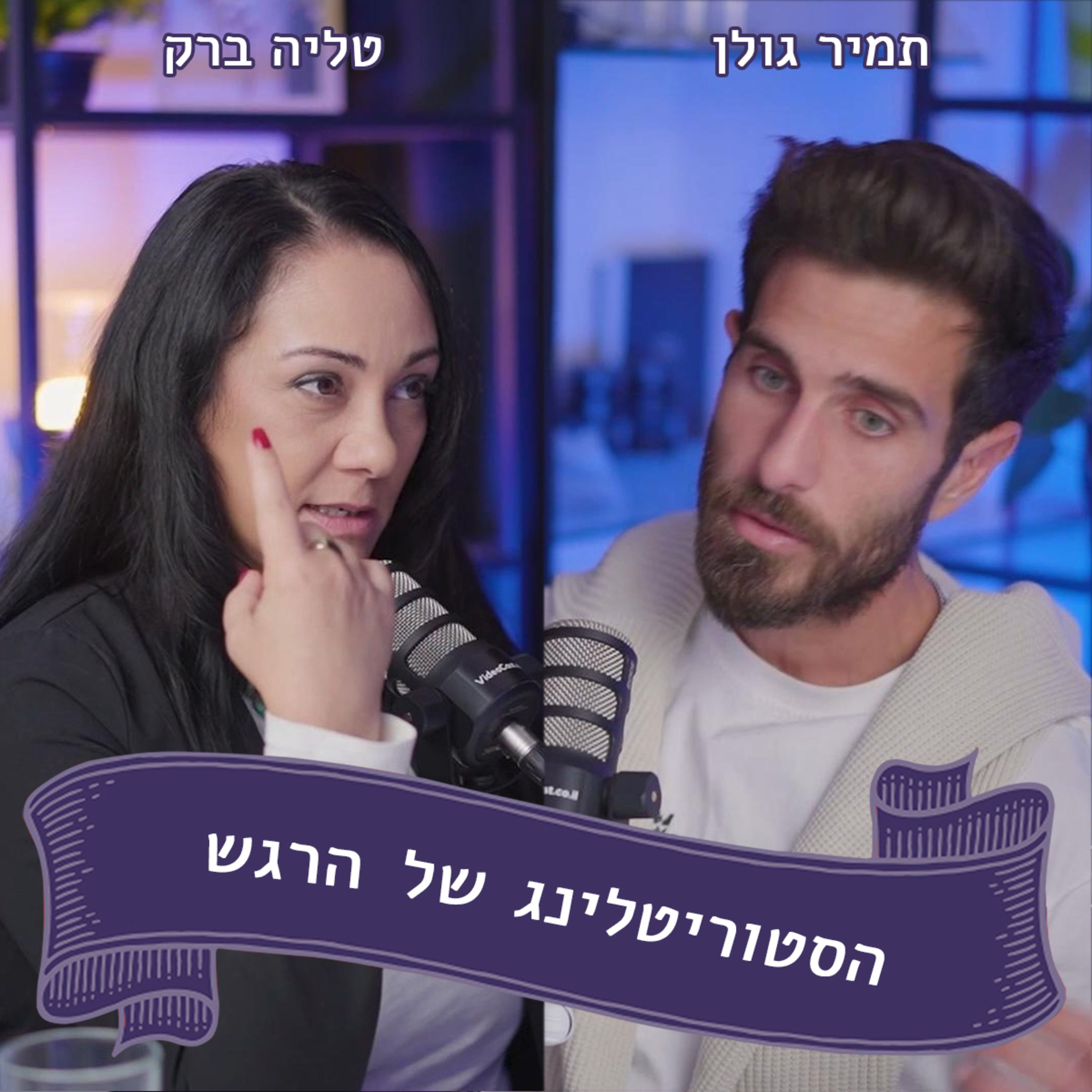 תמיר גולן מתארח אצל טליה ברק - יש לי קול בעולם  episode artwork