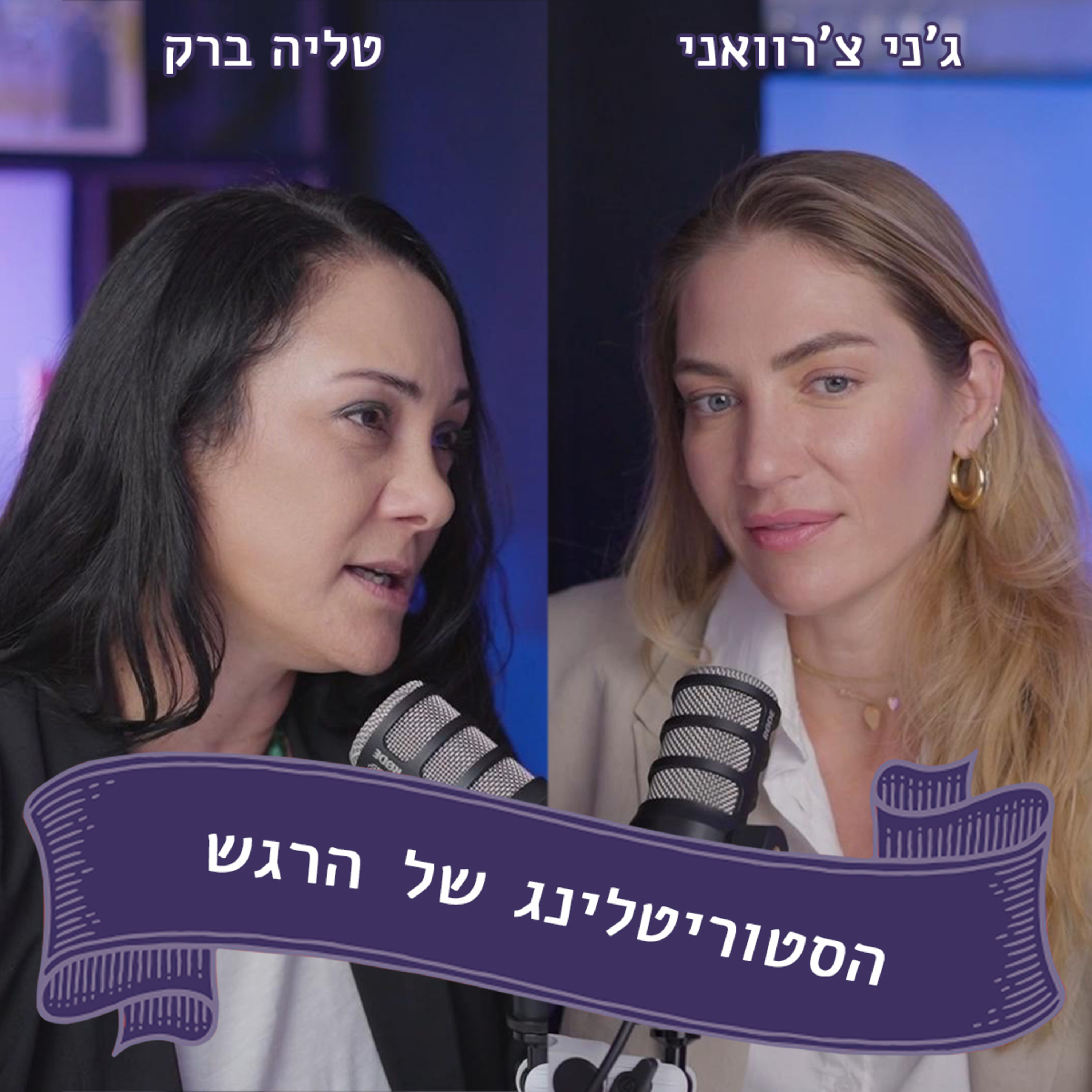 ג'ני צ'רוואני מתארחת אצל טליה ברק - מעבר לפילטר- איך להסתכל לאמת בעיניים episode artwork